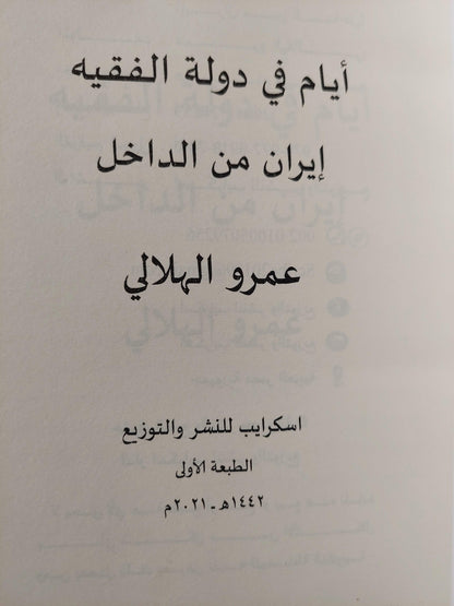 أيام في دولة الفقيه : إيران من الداخل ط1 - متجر كتب مصر