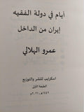 أيام في دولة الفقيه : إيران من الداخل ط1 - متجر كتب مصر