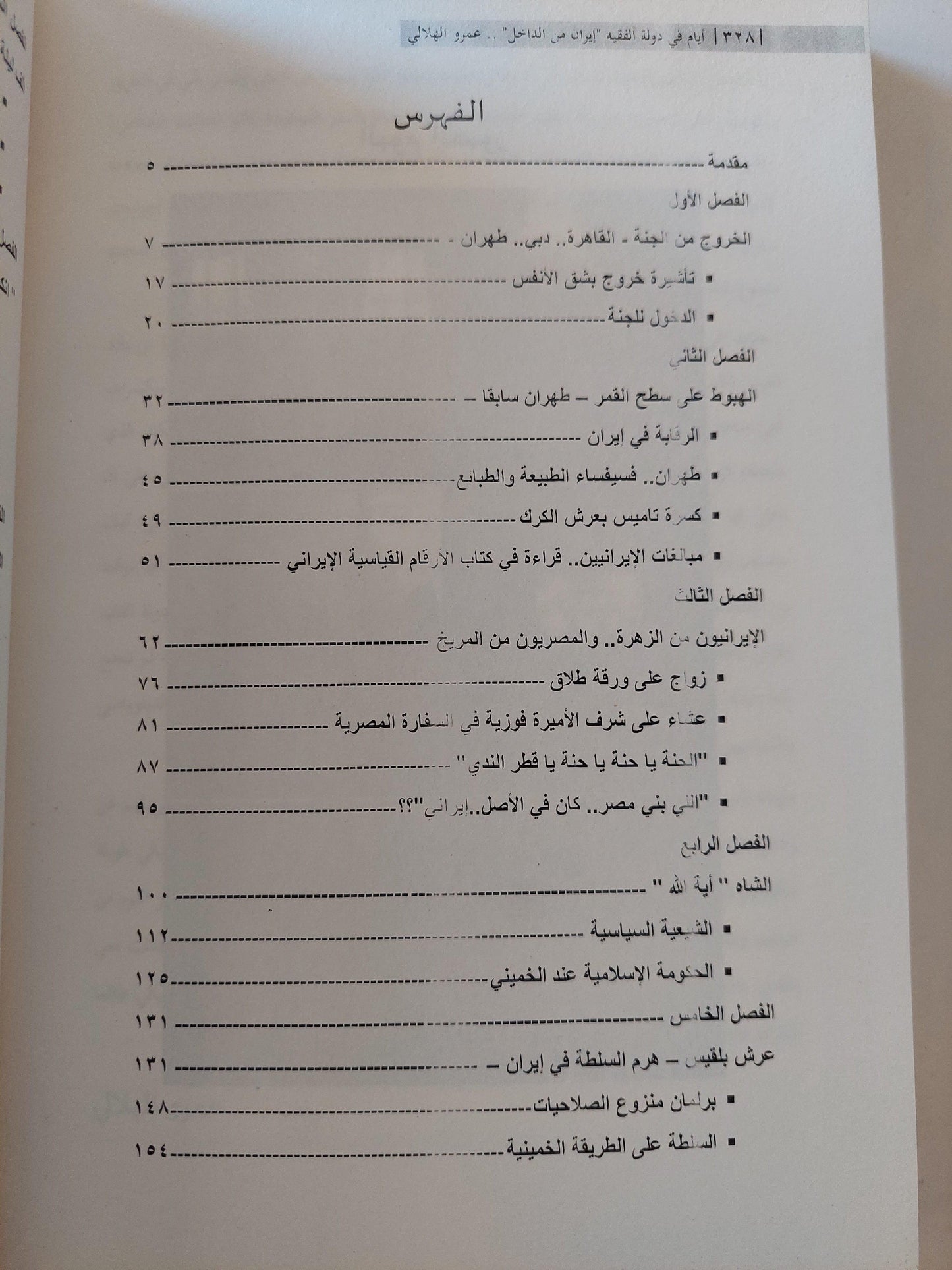 أيام في دولة الفقيه : إيران من الداخل ط1 - متجر كتب مصر