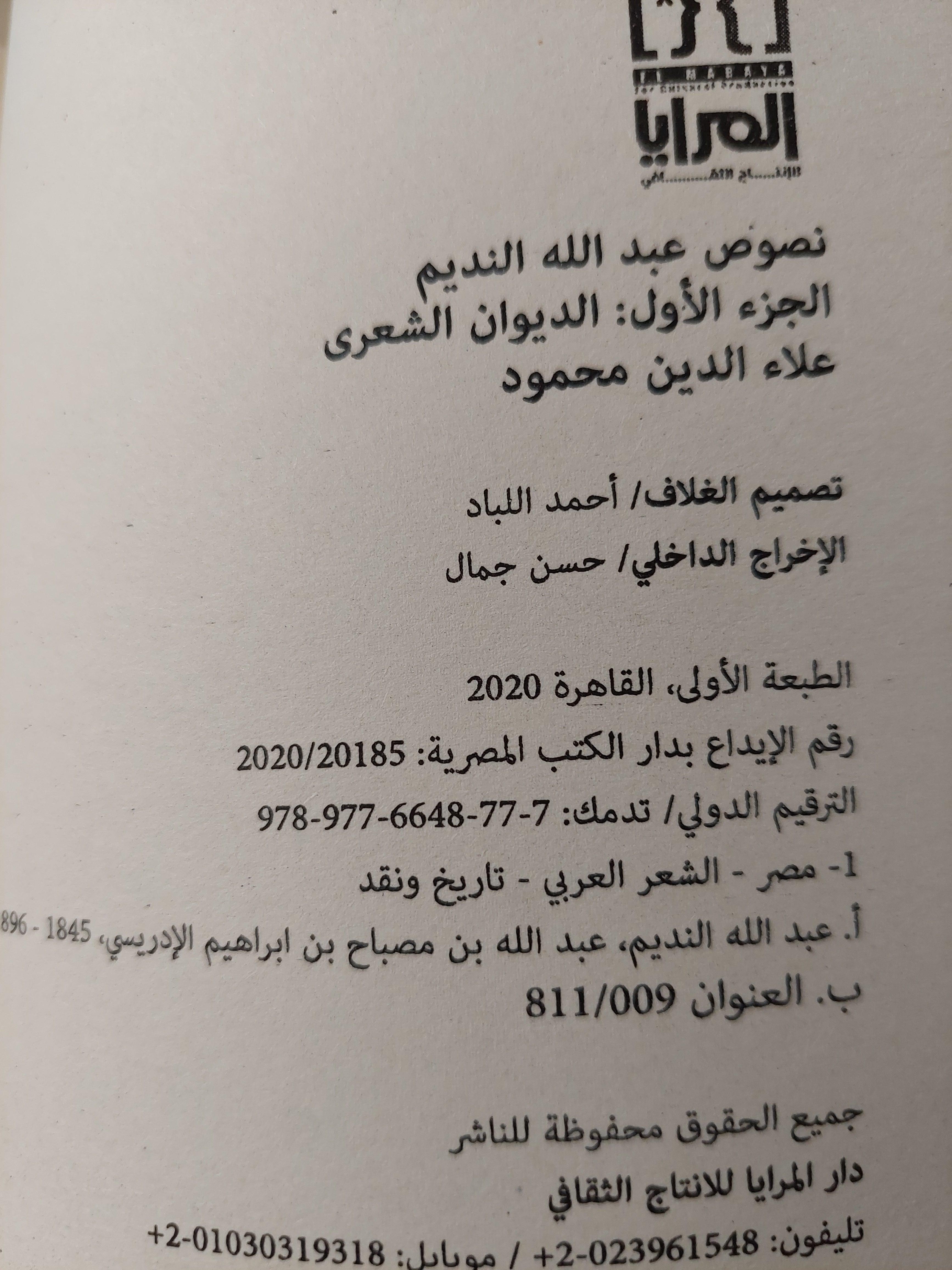 نصوص عبدالله النديم / جزئين ط1 - متجر كتب مصر