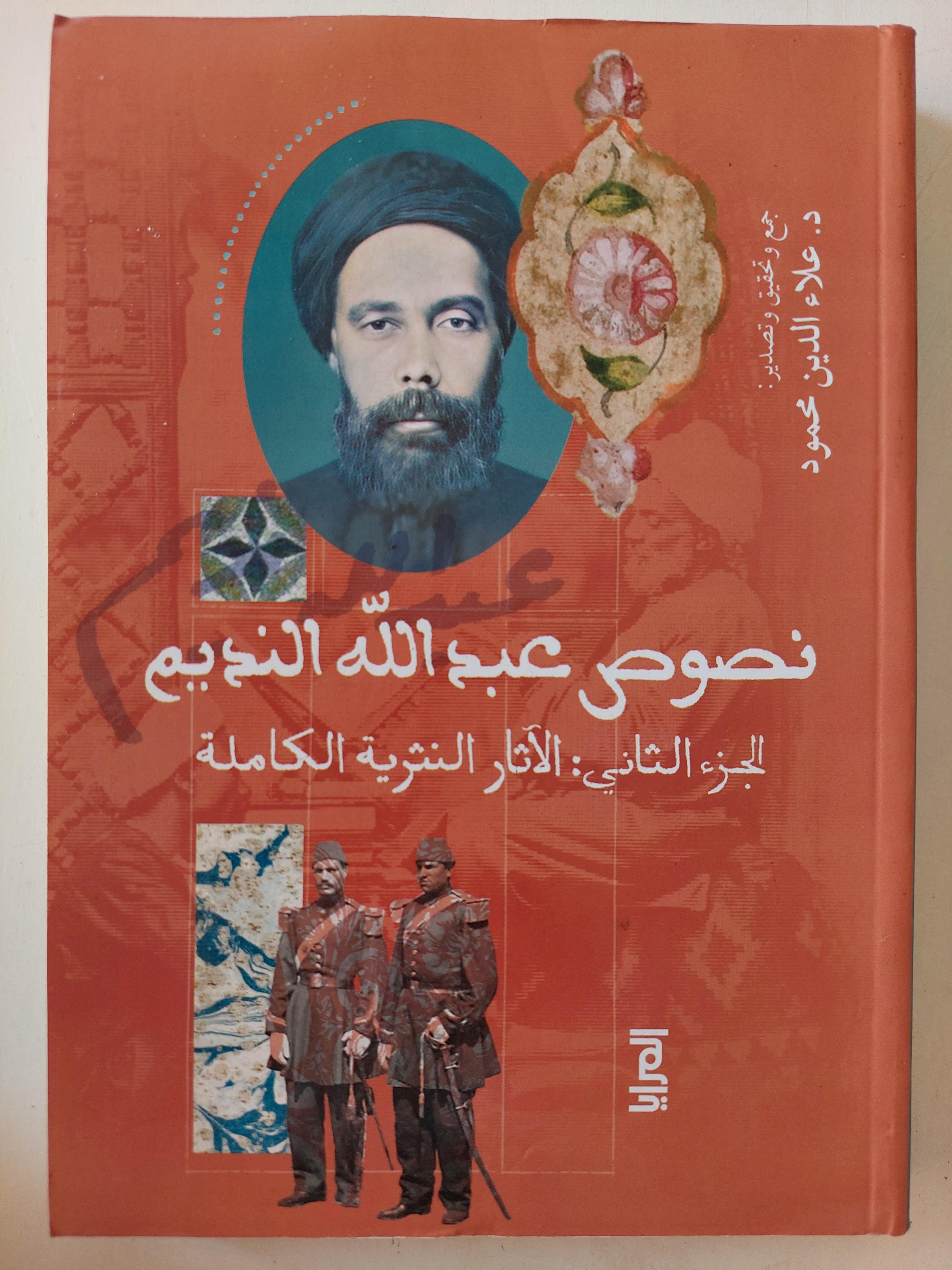 نصوص عبدالله النديم / جزئين ط1 - متجر كتب مصر