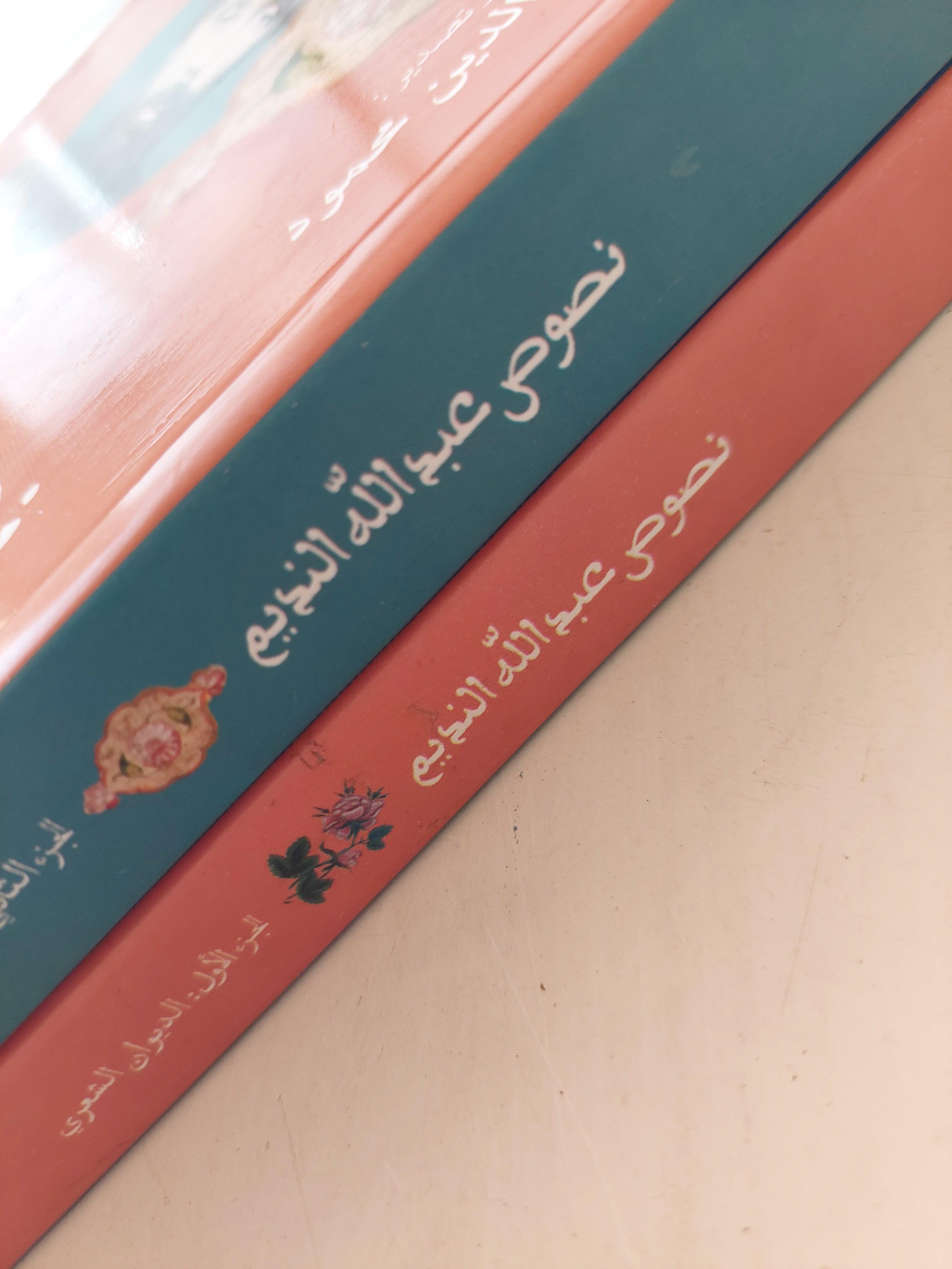 نصوص عبدالله النديم / جزئين ط1 - متجر كتب مصر