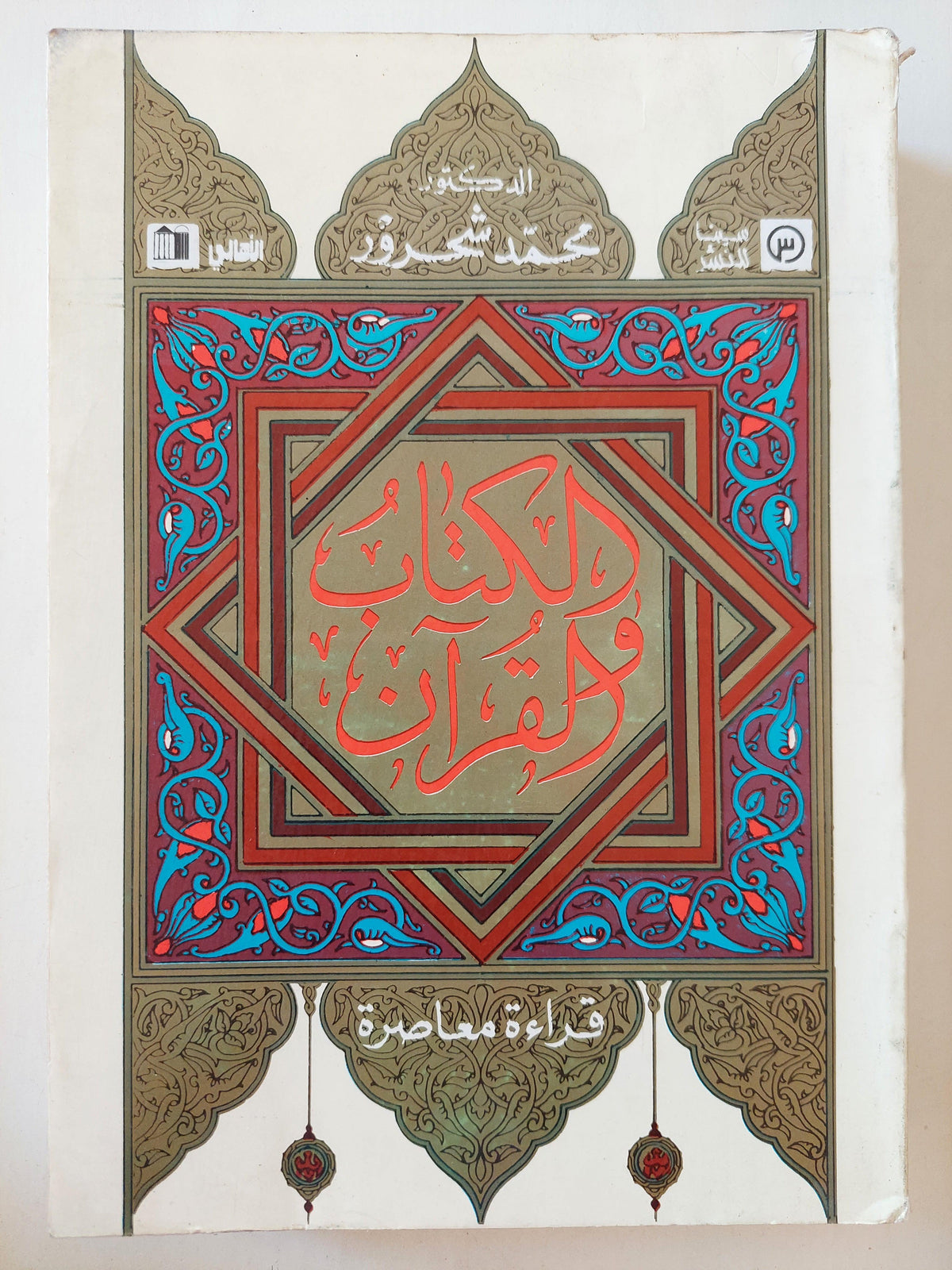 الكتاب والقرآن : قراءة معاصرة / د. محمد شحرور ط1 ( مجلد ضخم ) - متجر كتب مصر