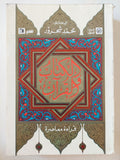 الكتاب والقرآن : قراءة معاصرة / د. محمد شحرور ط1 ( مجلد ضخم ) - متجر كتب مصر