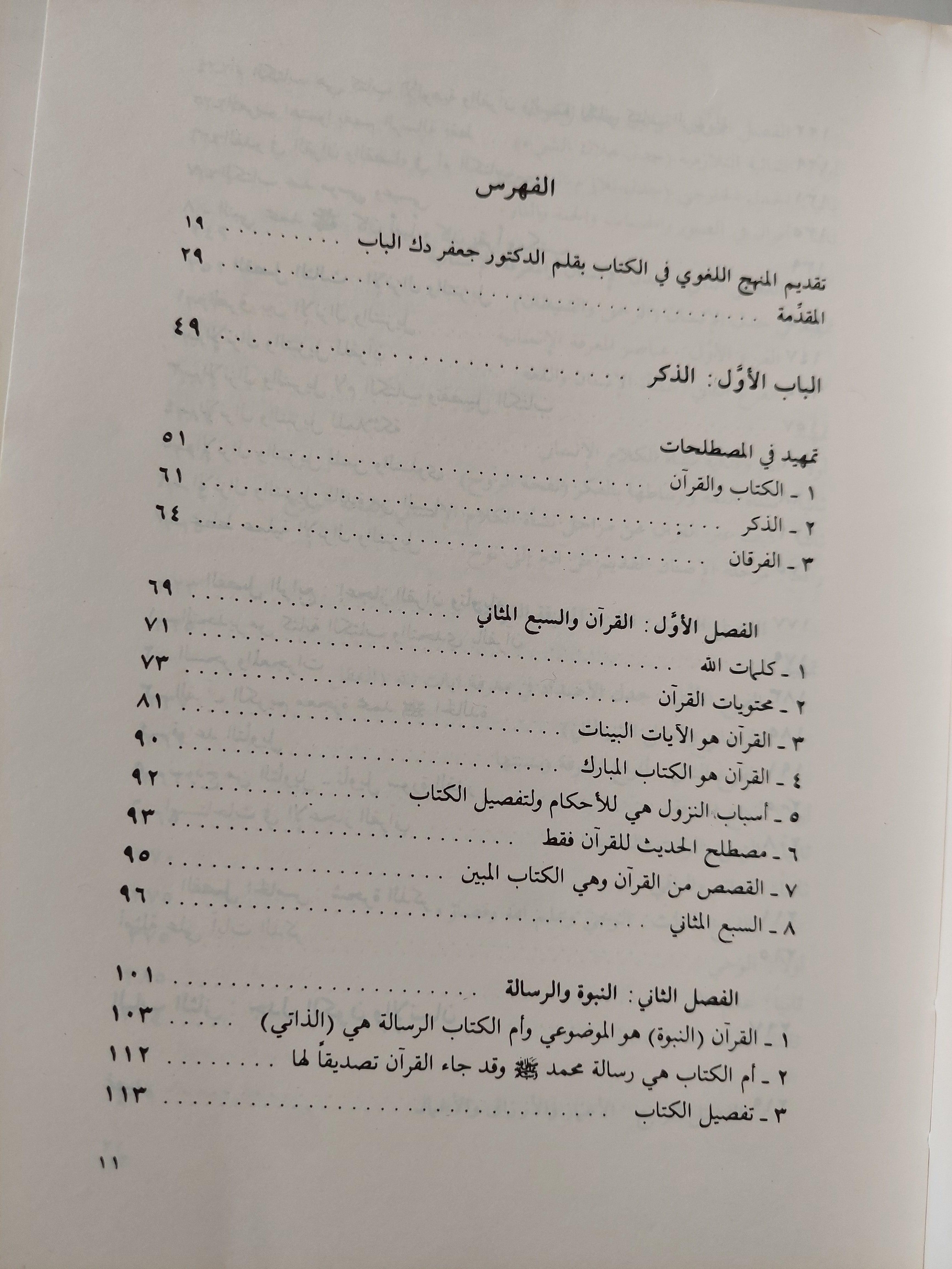 الكتاب والقرآن : قراءة معاصرة / د. محمد شحرور ط1 ( مجلد ضخم ) - متجر كتب مصر