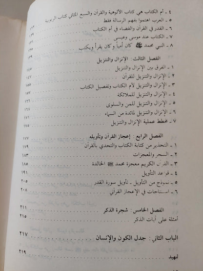 الكتاب والقرآن : قراءة معاصرة / د. محمد شحرور ط1 ( مجلد ضخم ) - متجر كتب مصر