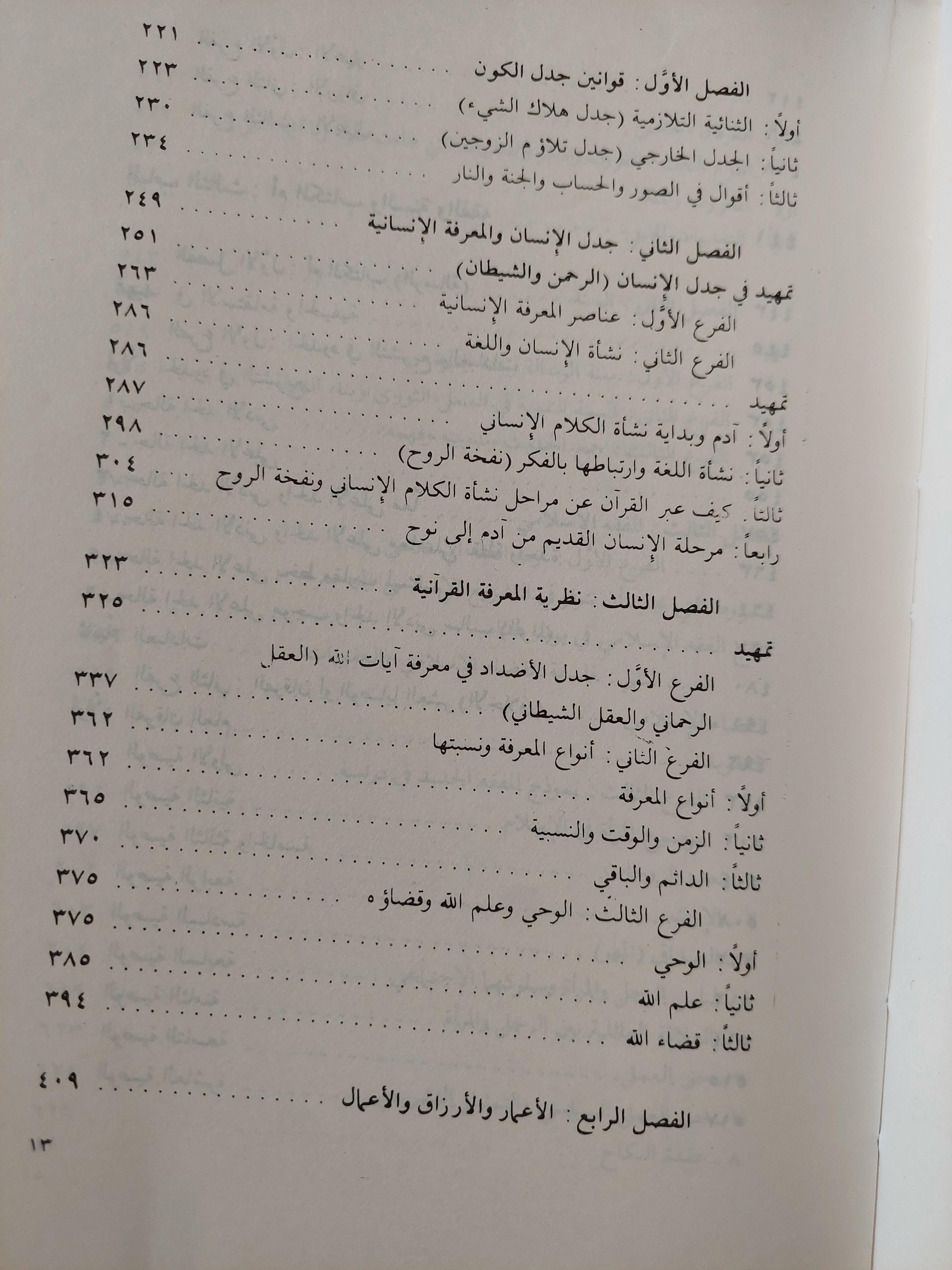 الكتاب والقرآن : قراءة معاصرة / د. محمد شحرور ط1 ( مجلد ضخم ) - متجر كتب مصر