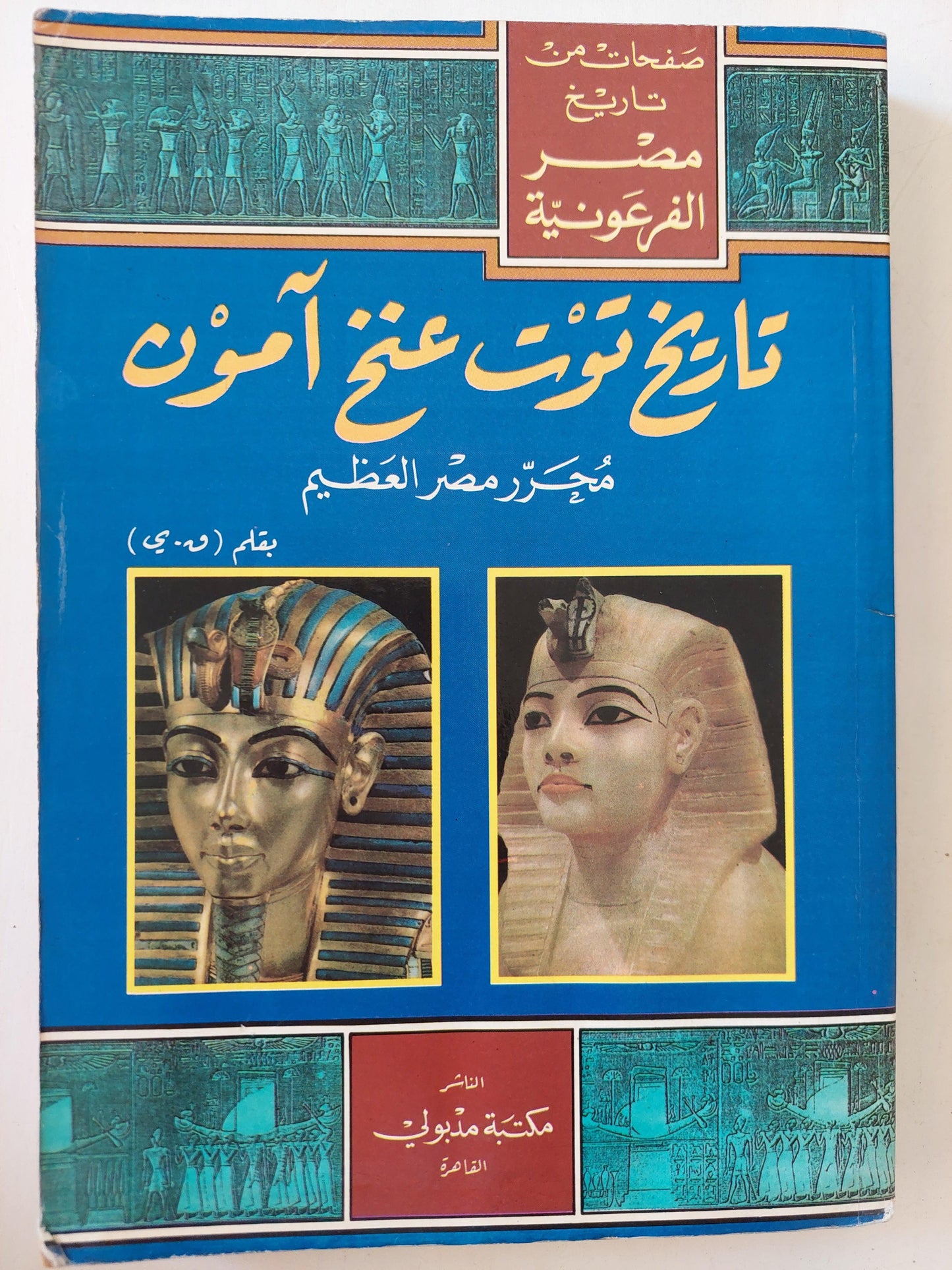 تاريخ توت عنخ آمون : محرر مصر العظيم / مع ملحق خاص بالصور - متجر كتب مصر