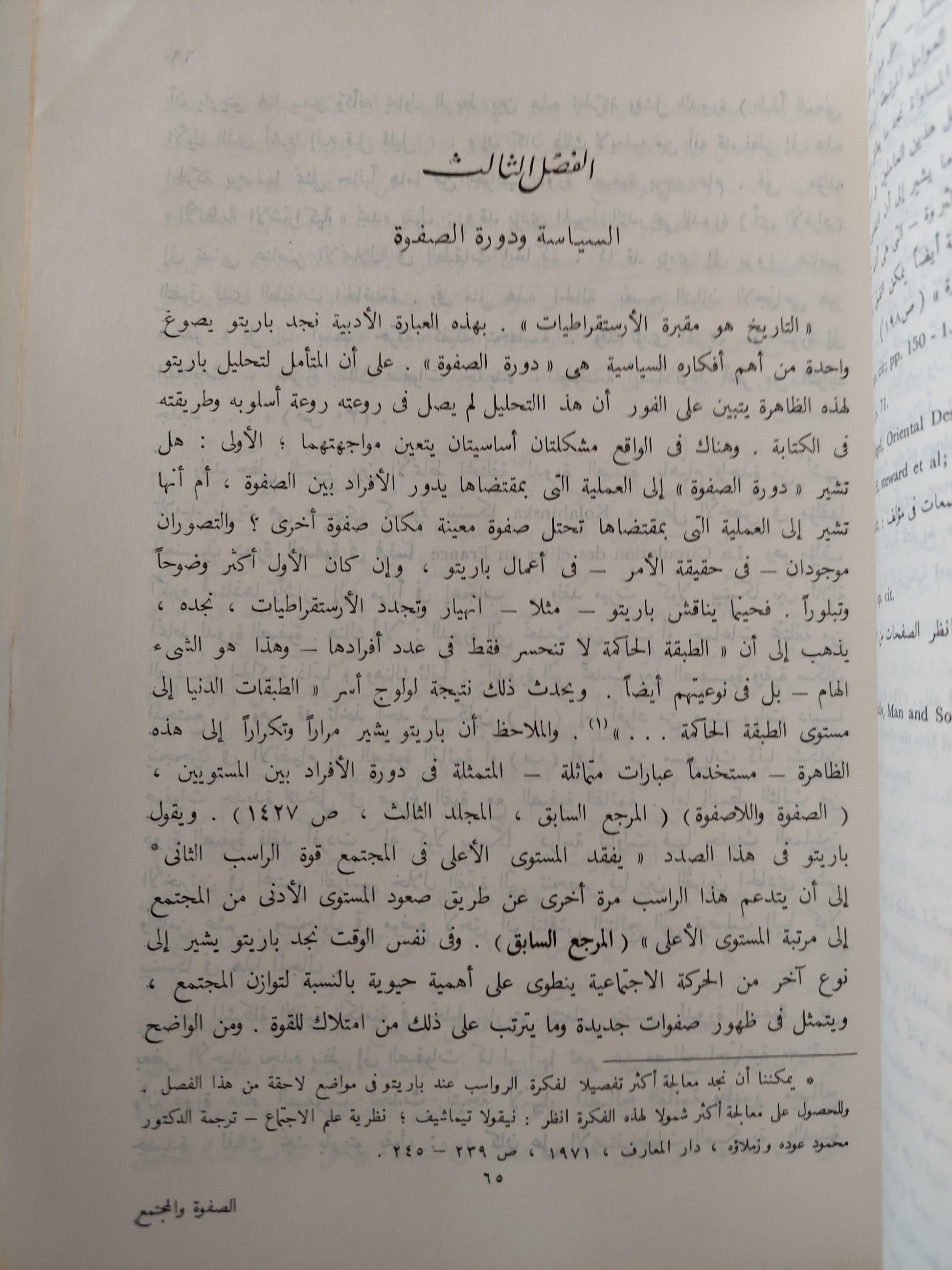 الصفوة والمجتمع : دراسة في علم الاجتماع السياسي / بوتومور - متجر كتب مصر