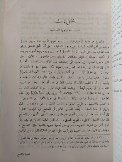 الصفوة والمجتمع : دراسة في علم الاجتماع السياسي / بوتومور - متجر كتب مصر