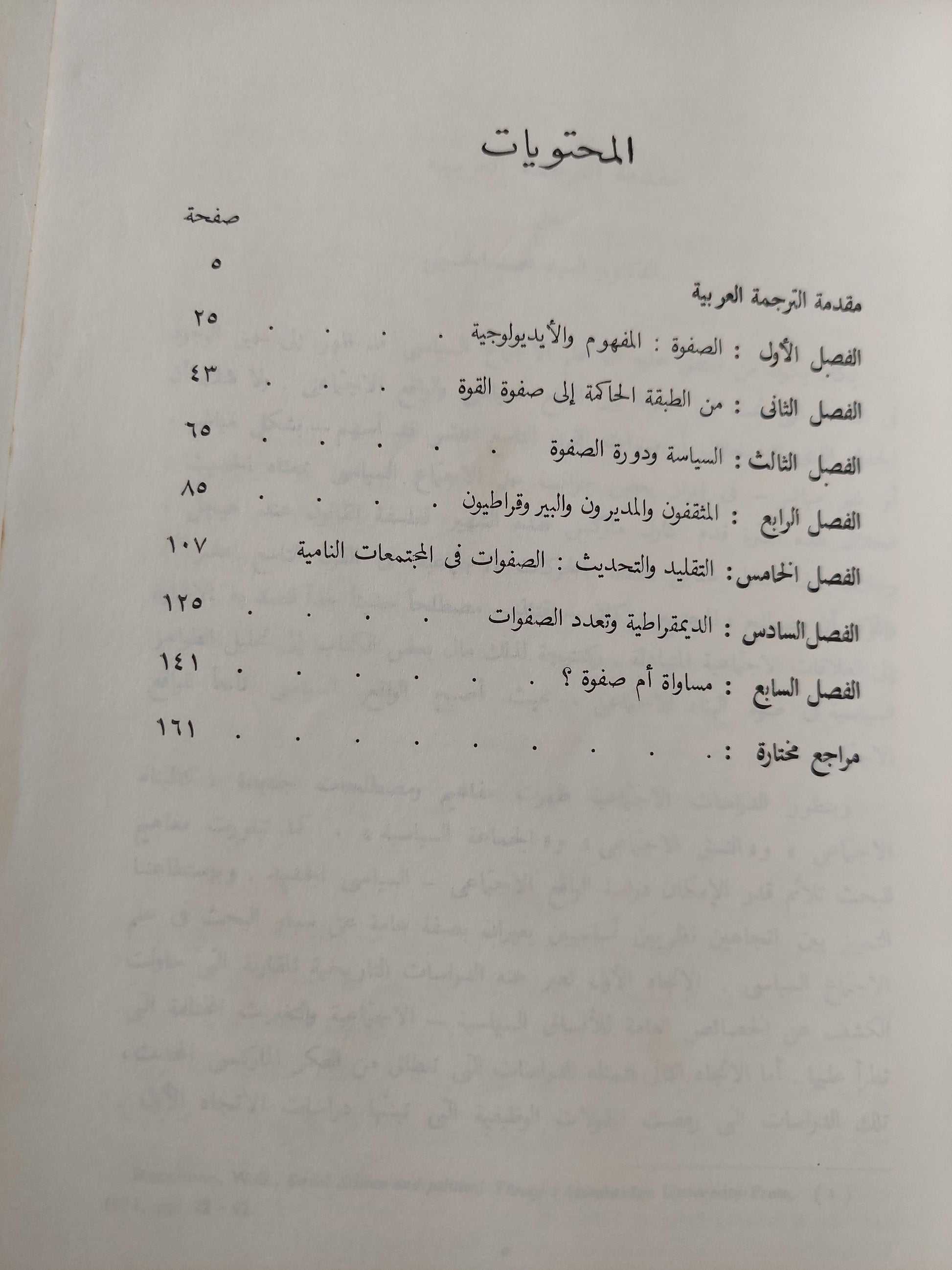 الصفوة والمجتمع : دراسة في علم الاجتماع السياسي / بوتومور - متجر كتب مصر