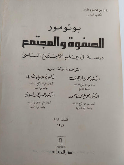 الصفوة والمجتمع : دراسة في علم الاجتماع السياسي / بوتومور - متجر كتب مصر