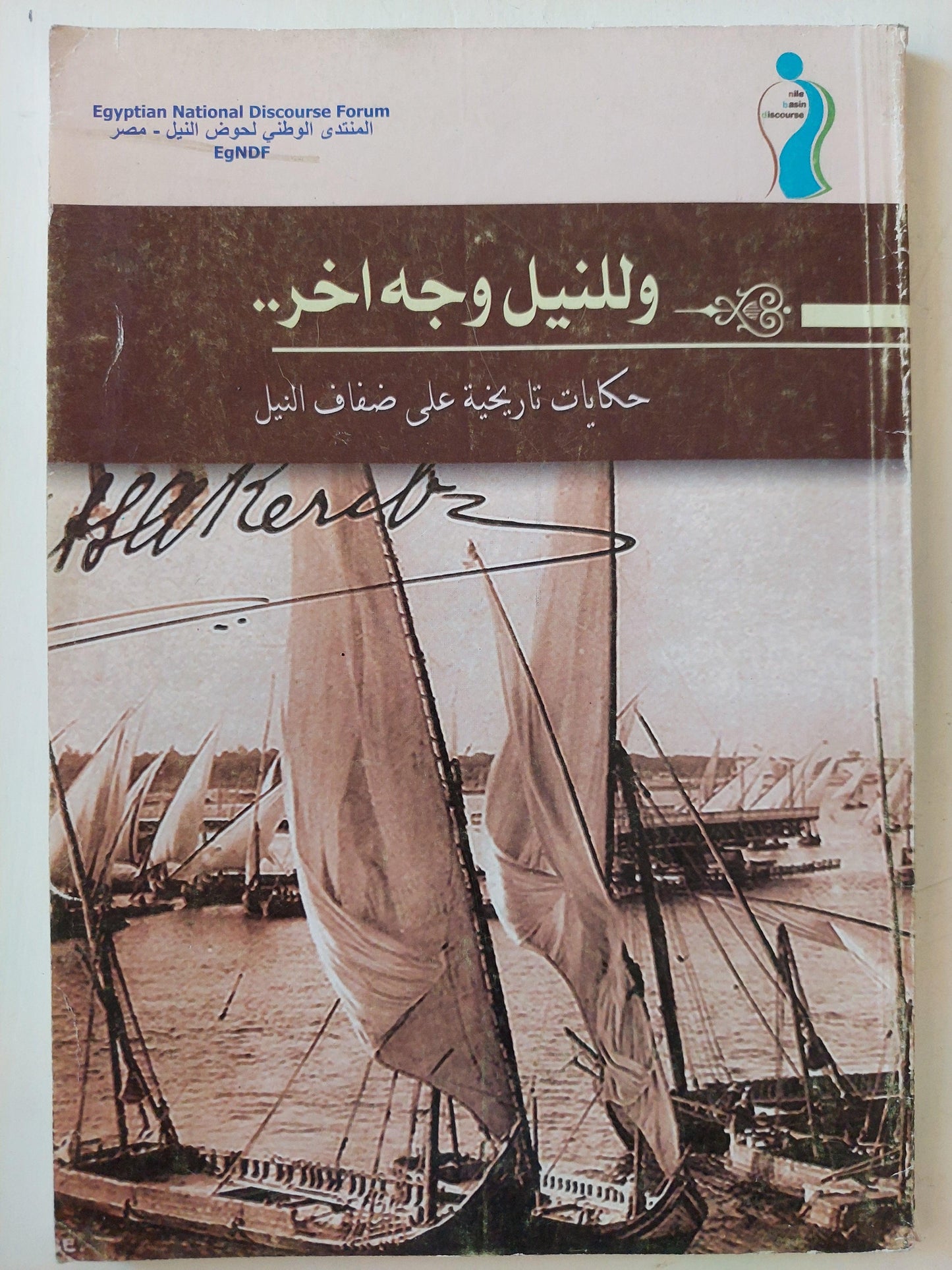 وللنيل وجه اخر : حكايات تاريخية علي ضفاف النيل / ملحق خاص بالصور - متجر كتب مصر