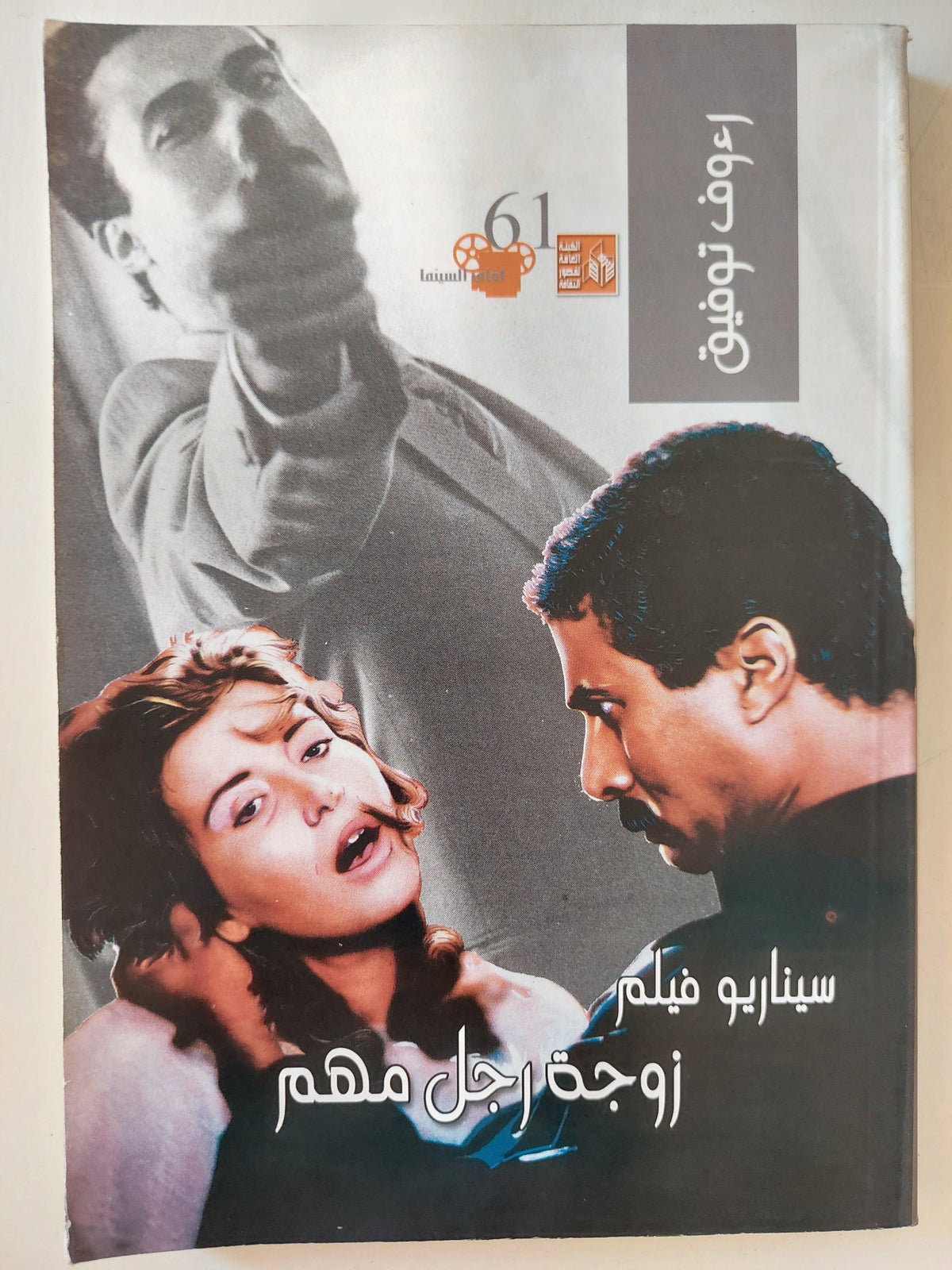 سيناريو فيلم : زوجة رجل مهم - متجر كتب مصر