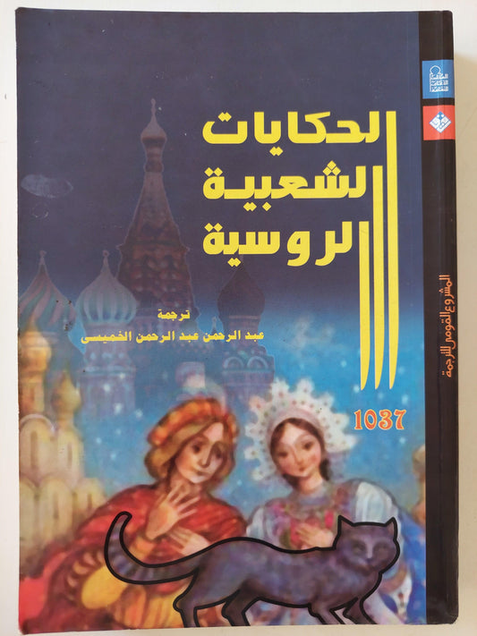 الحكايات الشعبية الروسية - متجر كتب مصر