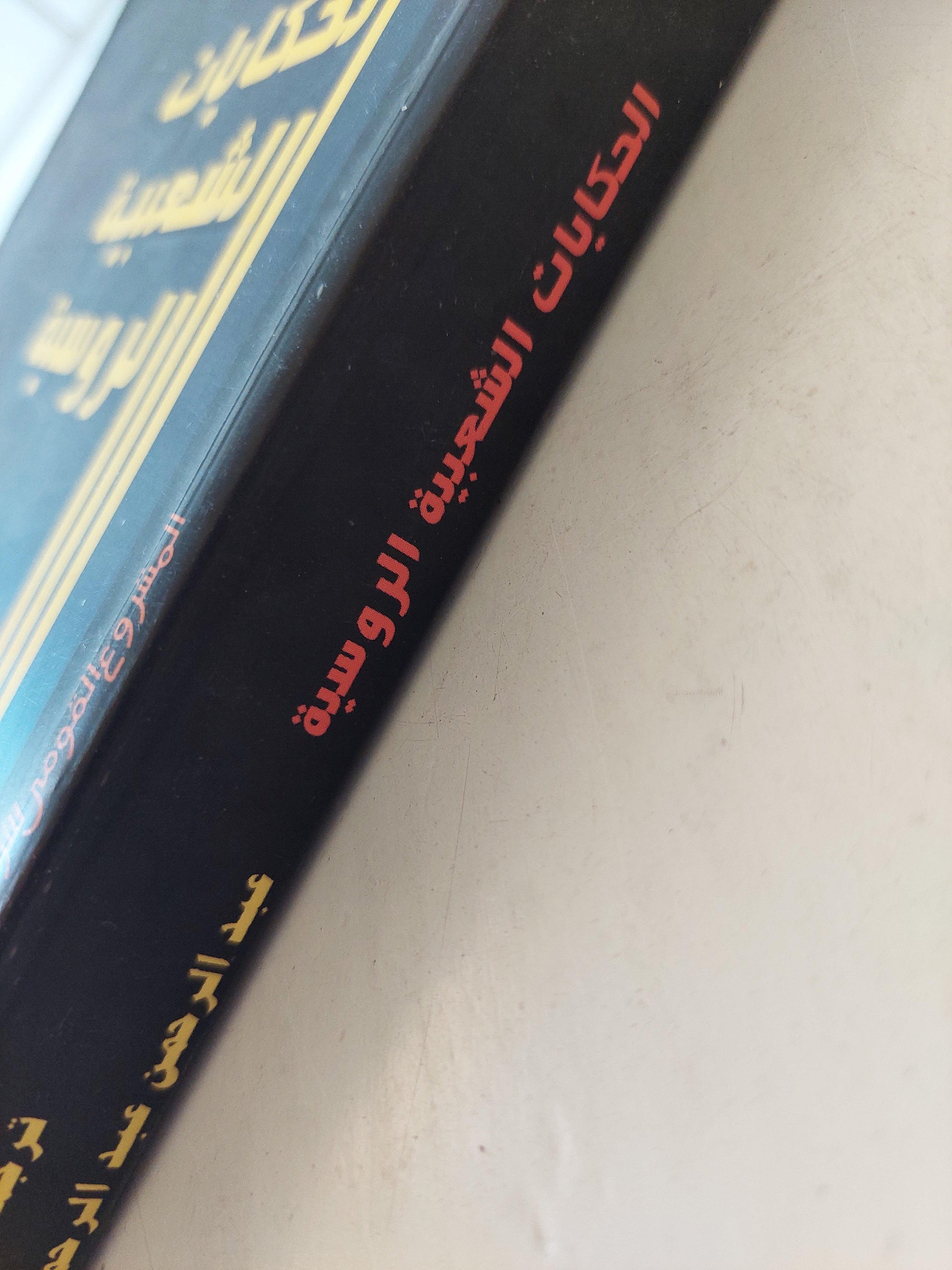 الحكايات الشعبية الروسية - متجر كتب مصر