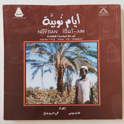 أيام نوبية : عن رحلة البروفسيرة آنا هوهينهارت / مع ملحق خاص بالصور - متجر كتب مصر