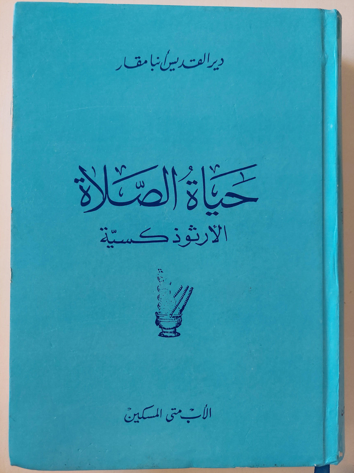 حياة الصلاة الأرثوذكسية / الأب متي المسكين ( مجلد ضخم هارد كفر ) - متجر كتب مصر