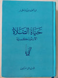 حياة الصلاة الأرثوذكسية / الأب متي المسكين ( مجلد ضخم هارد كفر ) - متجر كتب مصر