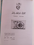 حياة الصلاة الأرثوذكسية / الأب متي المسكين ( مجلد ضخم هارد كفر ) - متجر كتب مصر