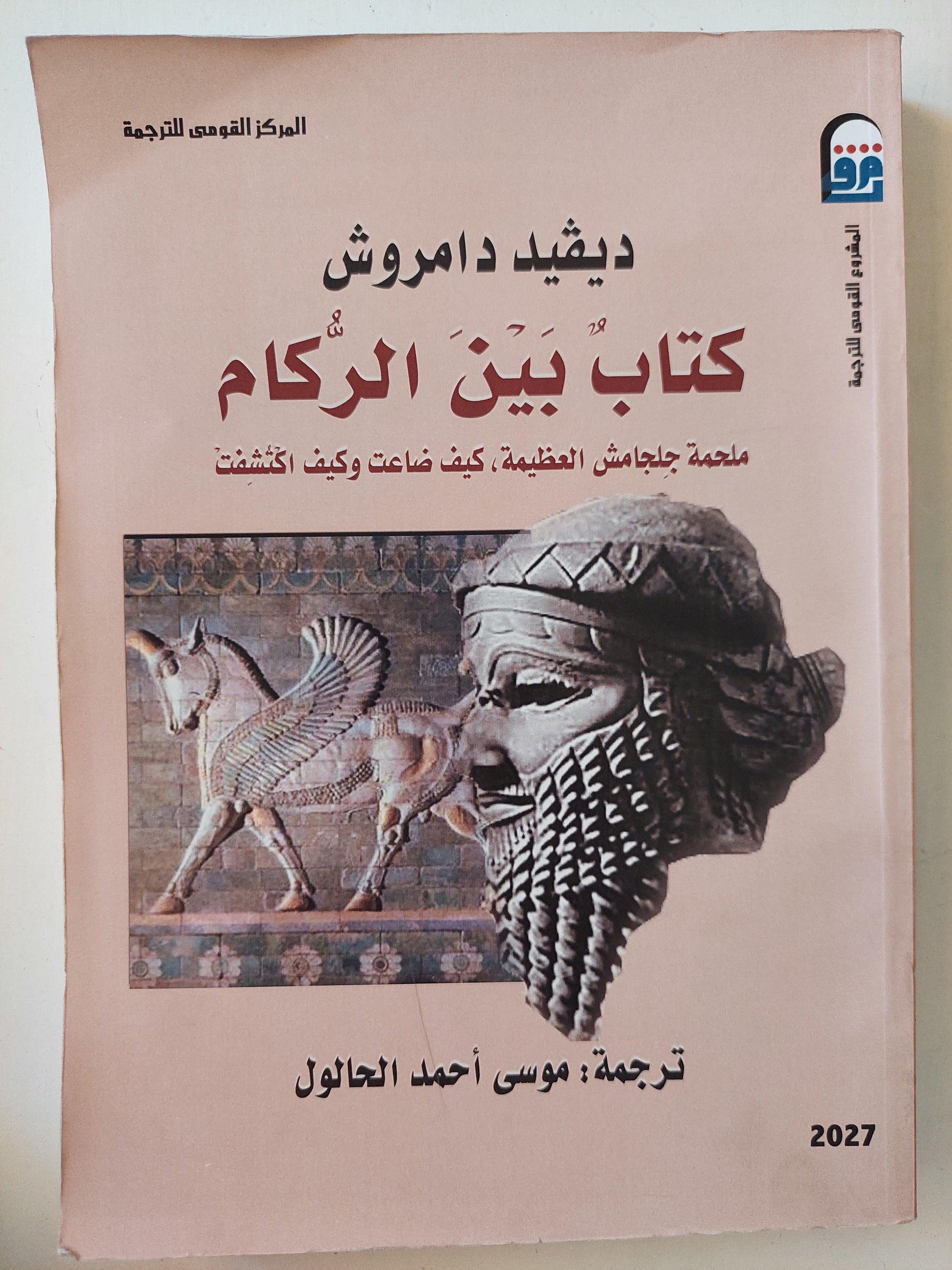 كتاب بين الركام : ملحمة جلجامش العظيمة , كيف ضاعت وكيف اكتشفت ط1 - متجر كتب مصر