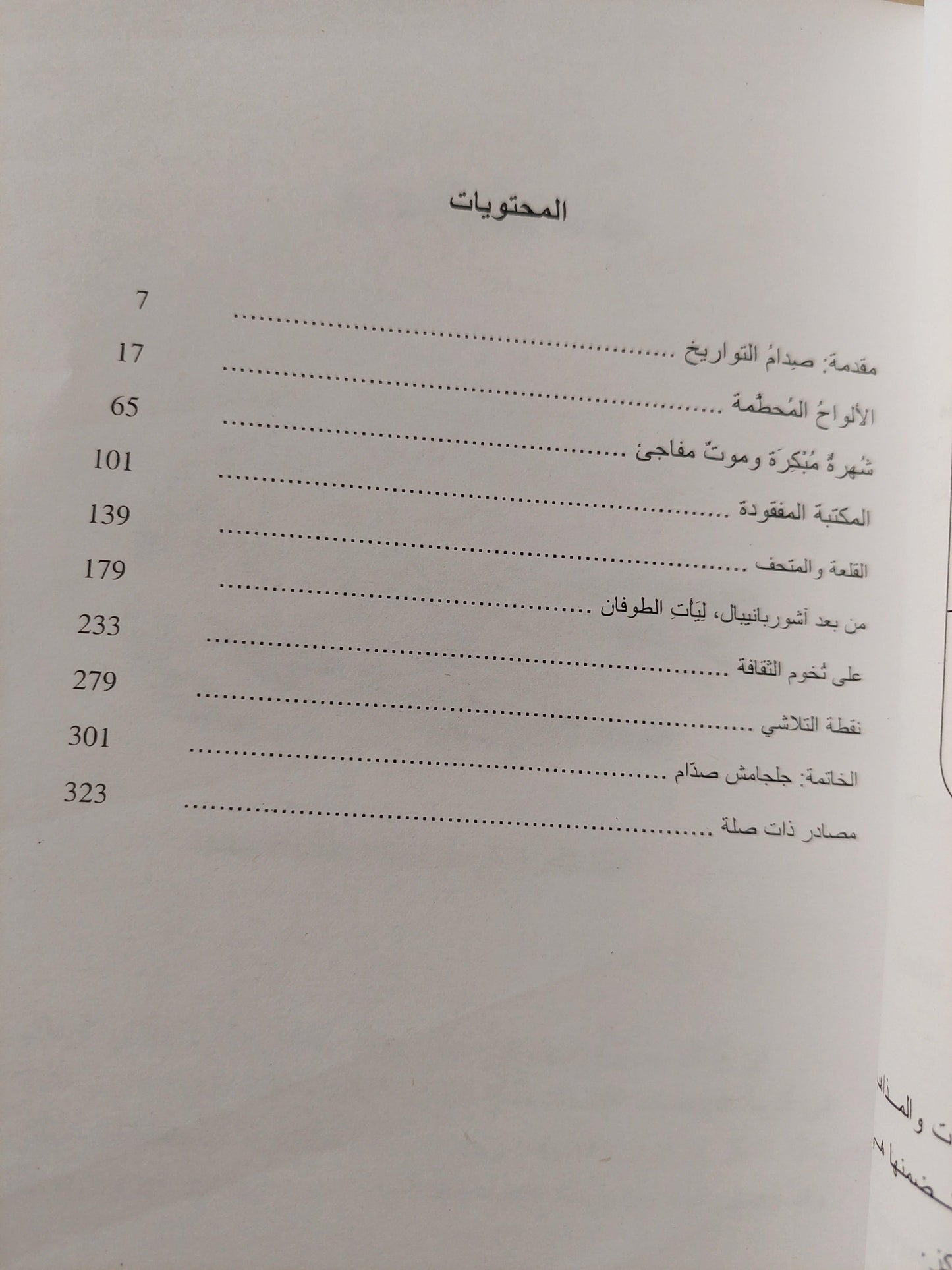 كتاب بين الركام : ملحمة جلجامش العظيمة , كيف ضاعت وكيف اكتشفت ط1 - متجر كتب مصر