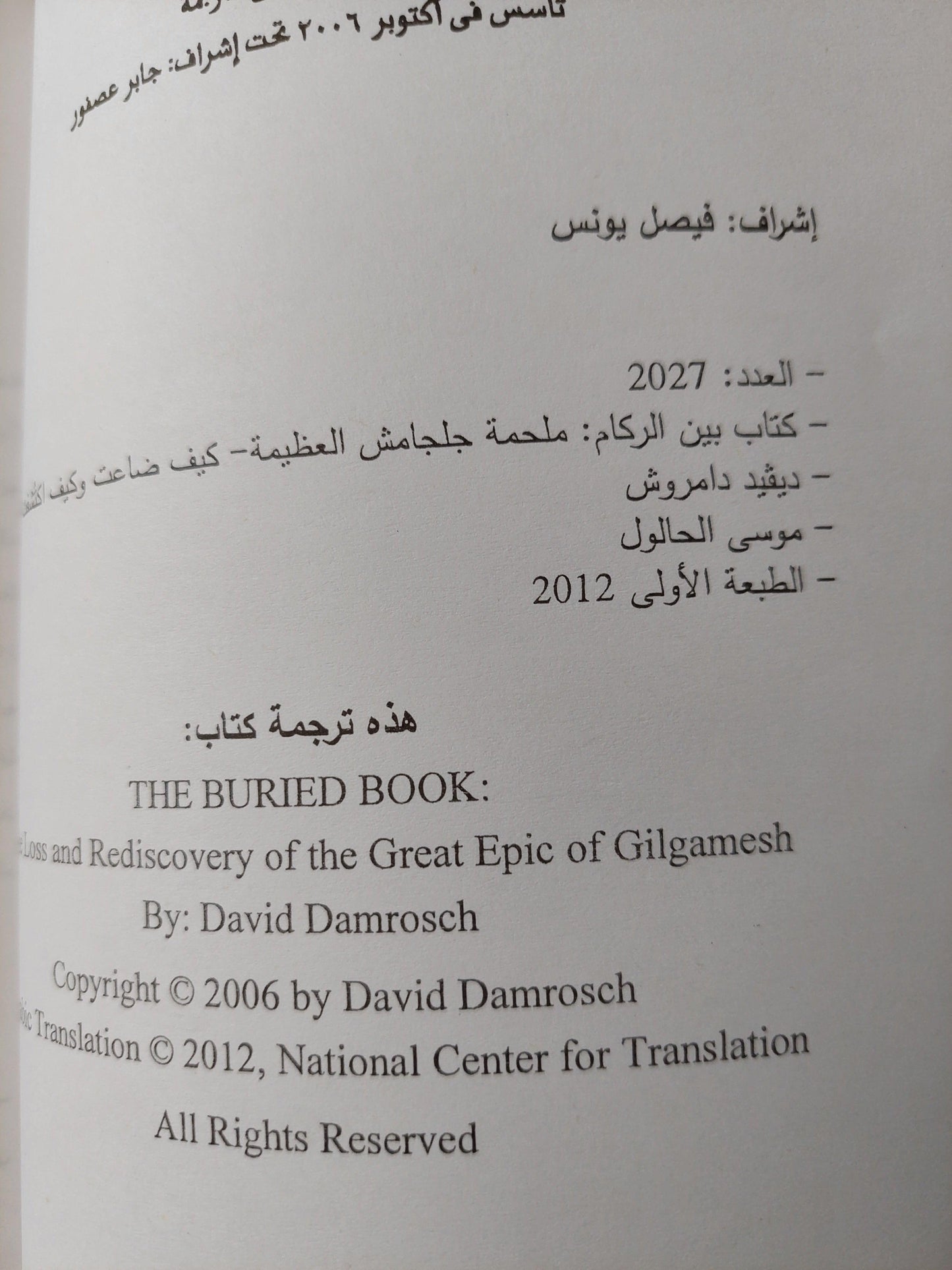 كتاب بين الركام : ملحمة جلجامش العظيمة , كيف ضاعت وكيف اكتشفت ط1 - متجر كتب مصر