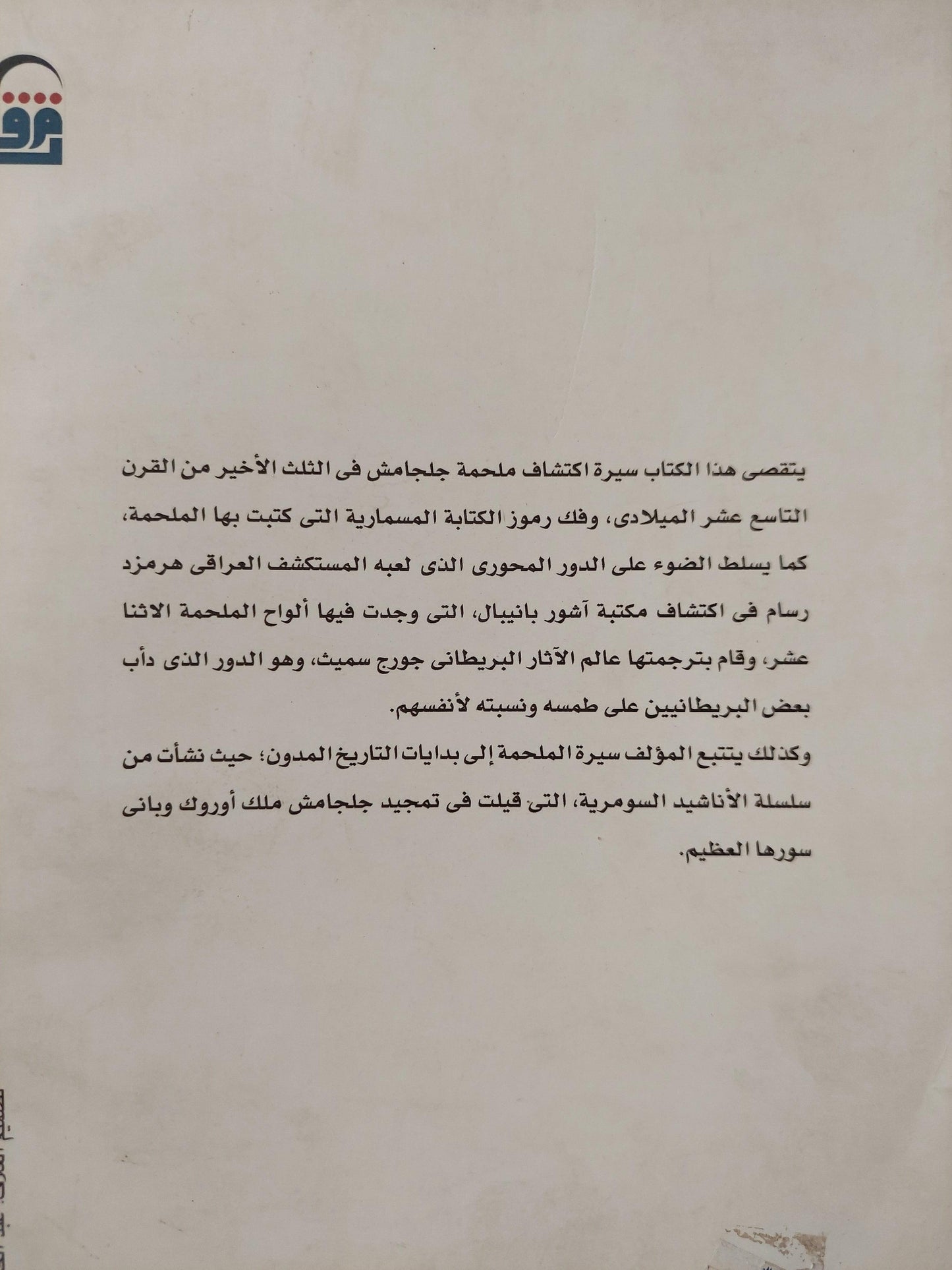 كتاب بين الركام : ملحمة جلجامش العظيمة , كيف ضاعت وكيف اكتشفت ط1 - متجر كتب مصر