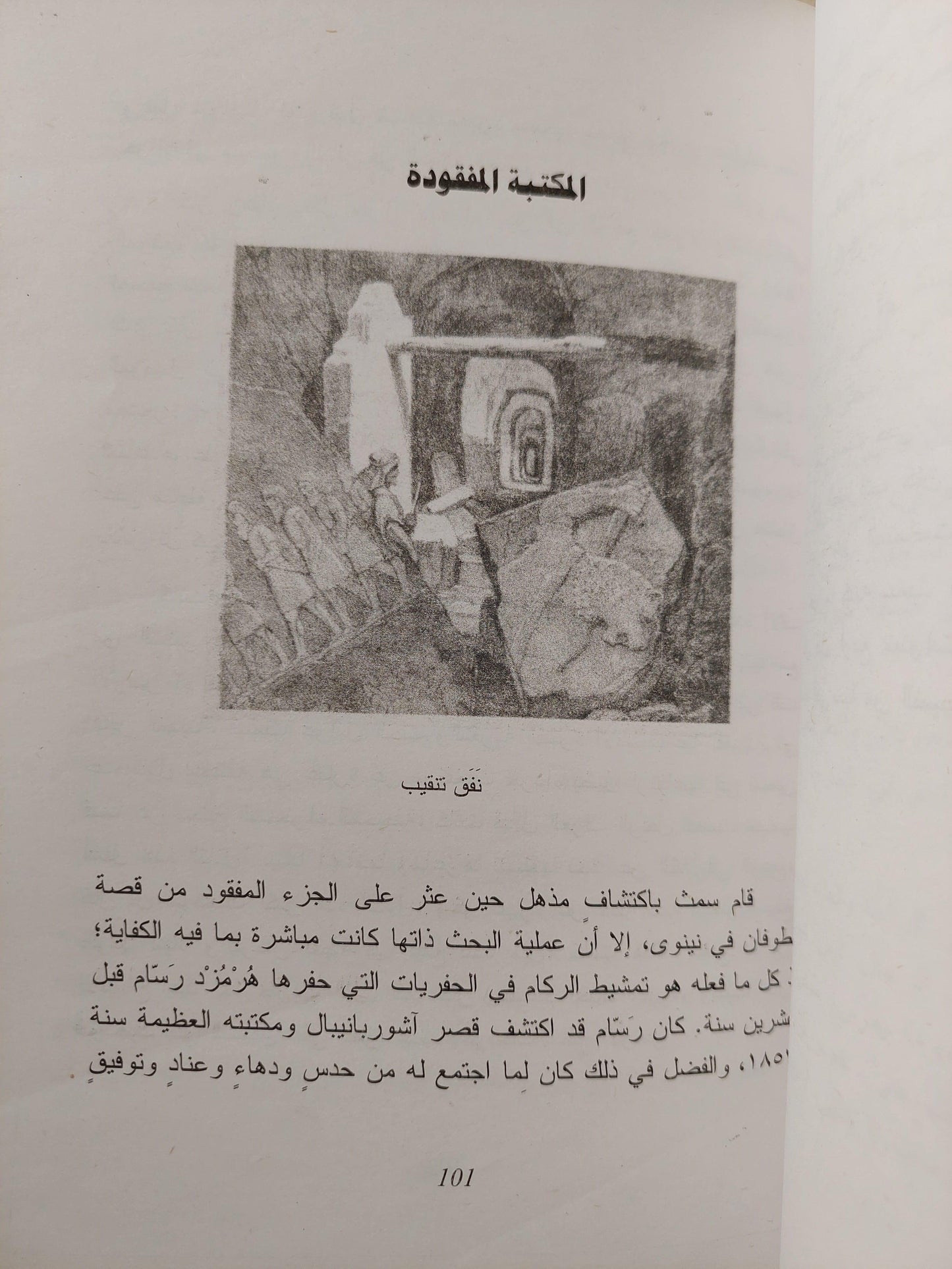 كتاب بين الركام : ملحمة جلجامش العظيمة , كيف ضاعت وكيف اكتشفت ط1 - متجر كتب مصر