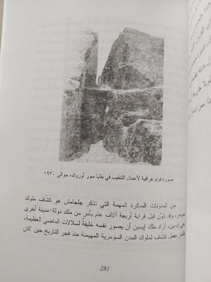 كتاب بين الركام : ملحمة جلجامش العظيمة , كيف ضاعت وكيف اكتشفت ط1 - متجر كتب مصر