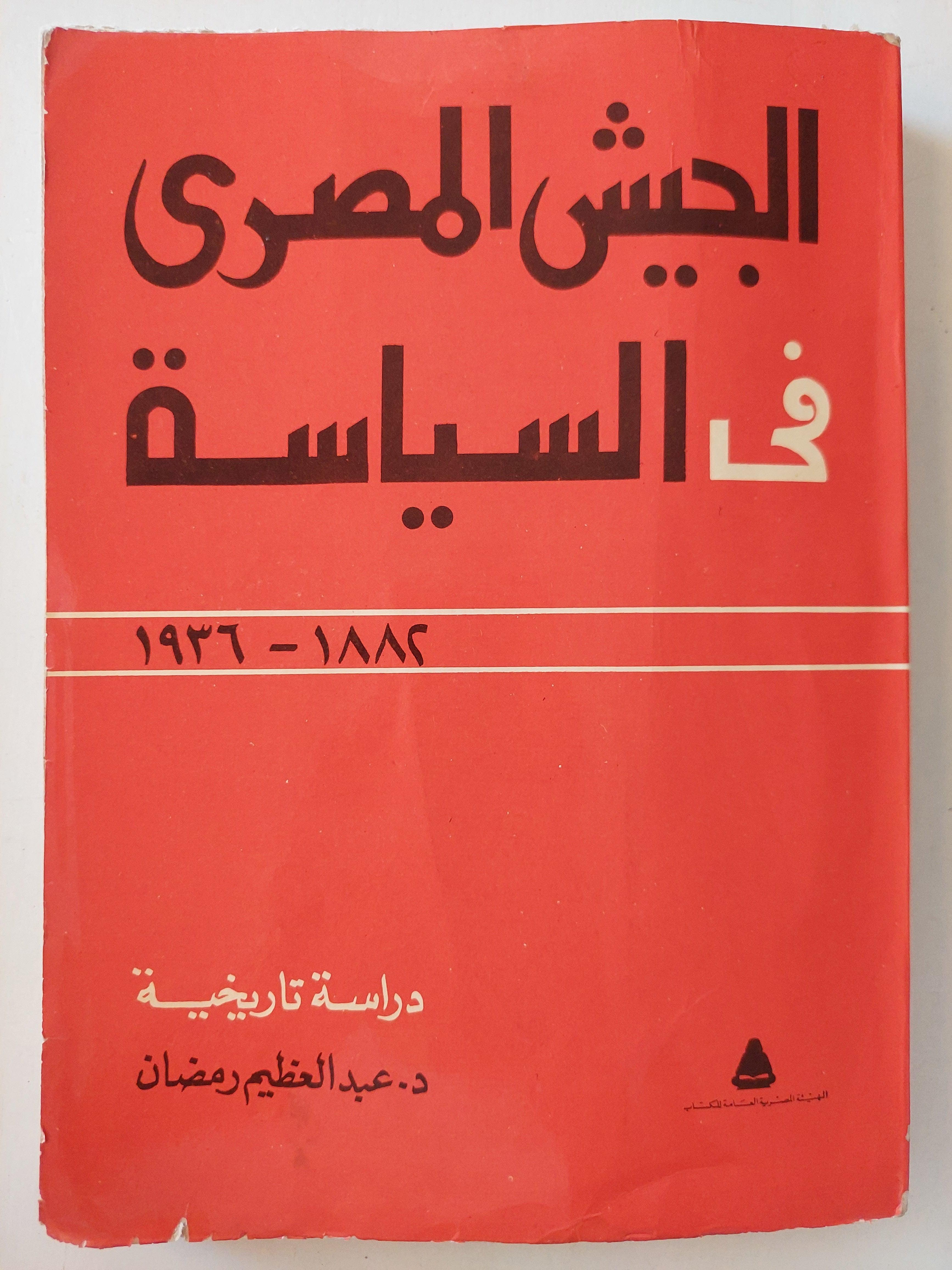 الجيش المصري في السياسة 1882 - 1936 : دراسة تاريخية / د. عبد العظيم رمضان - متجر كتب مصر