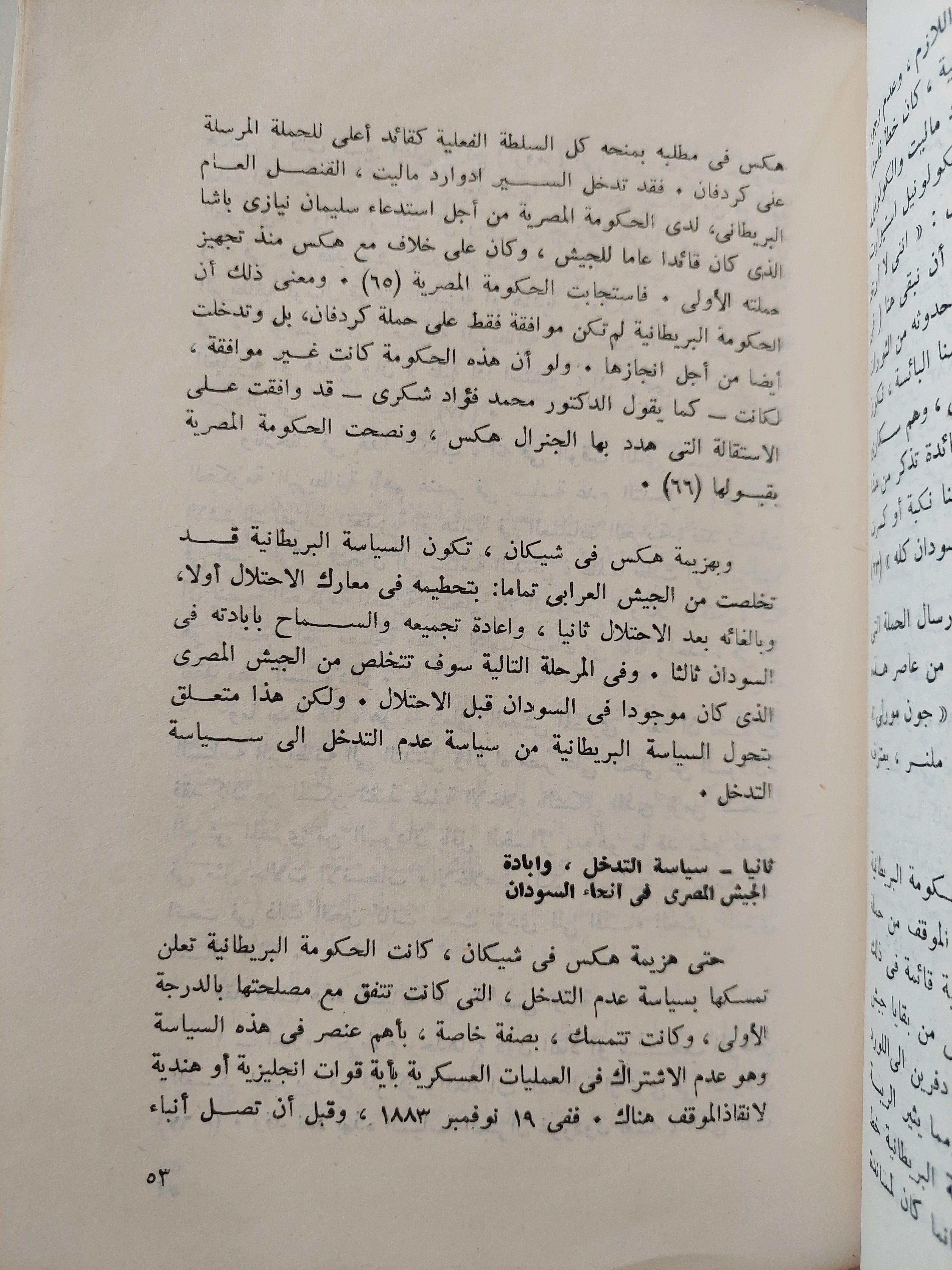 الجيش المصري في السياسة 1882 - 1936 : دراسة تاريخية / د. عبد العظيم رمضان - متجر كتب مصر