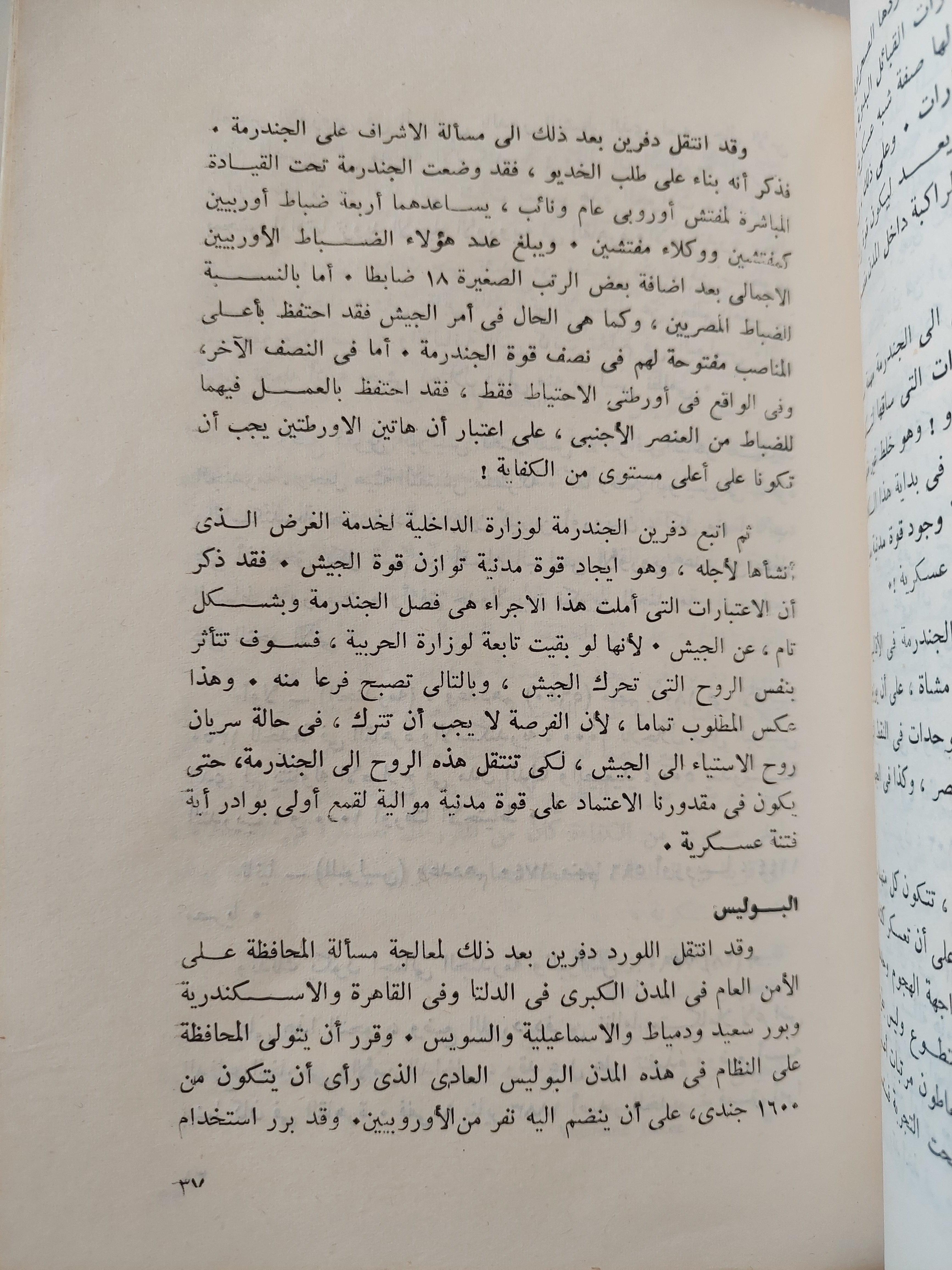 الجيش المصري في السياسة 1882 - 1936 : دراسة تاريخية / د. عبد العظيم رمضان - متجر كتب مصر
