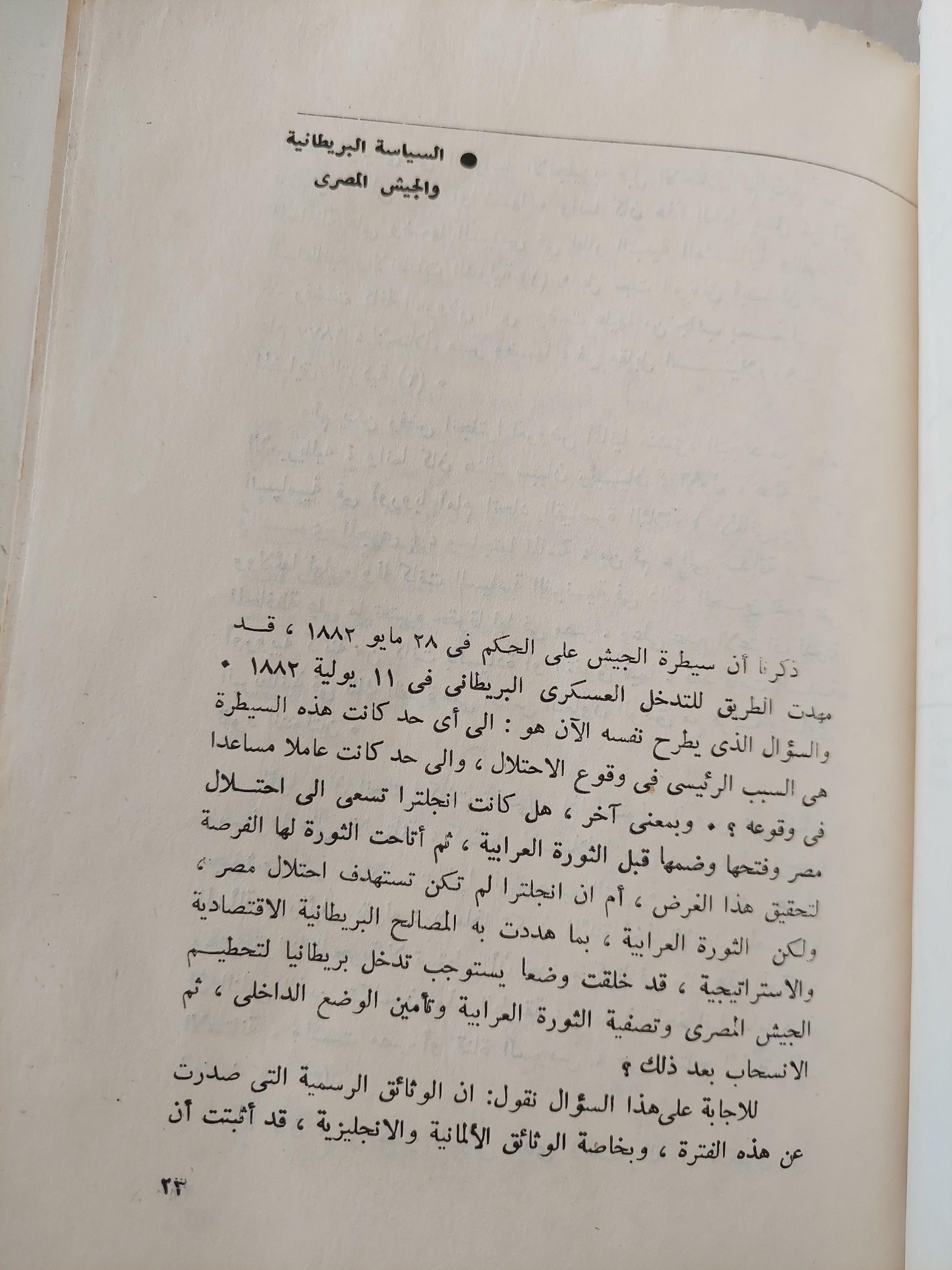 الجيش المصري في السياسة 1882 - 1936 : دراسة تاريخية / د. عبد العظيم رمضان - متجر كتب مصر