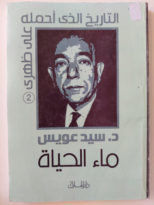 التاريخ الذي أحمله علي ظهري / د. سيد عويس ( 3 أجزاء ) - متجر كتب مصر