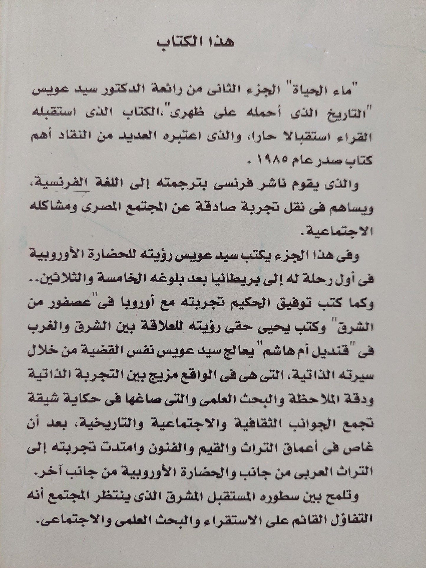 التاريخ الذي أحمله علي ظهري / د. سيد عويس ( 3 أجزاء ) - متجر كتب مصر