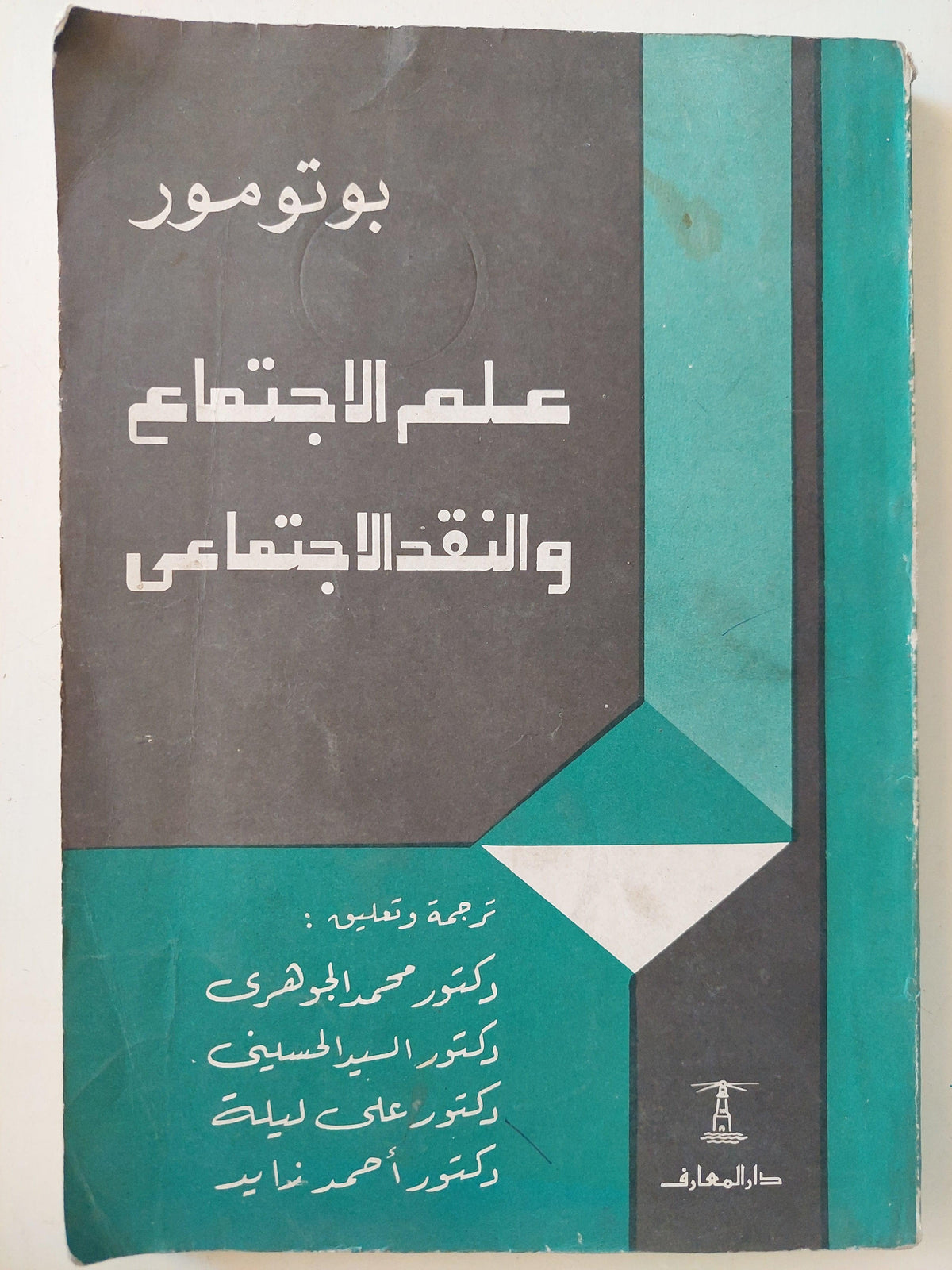 علم الاجتماع والنقد الاجتماعي / بوتومور - متجر كتب مصر