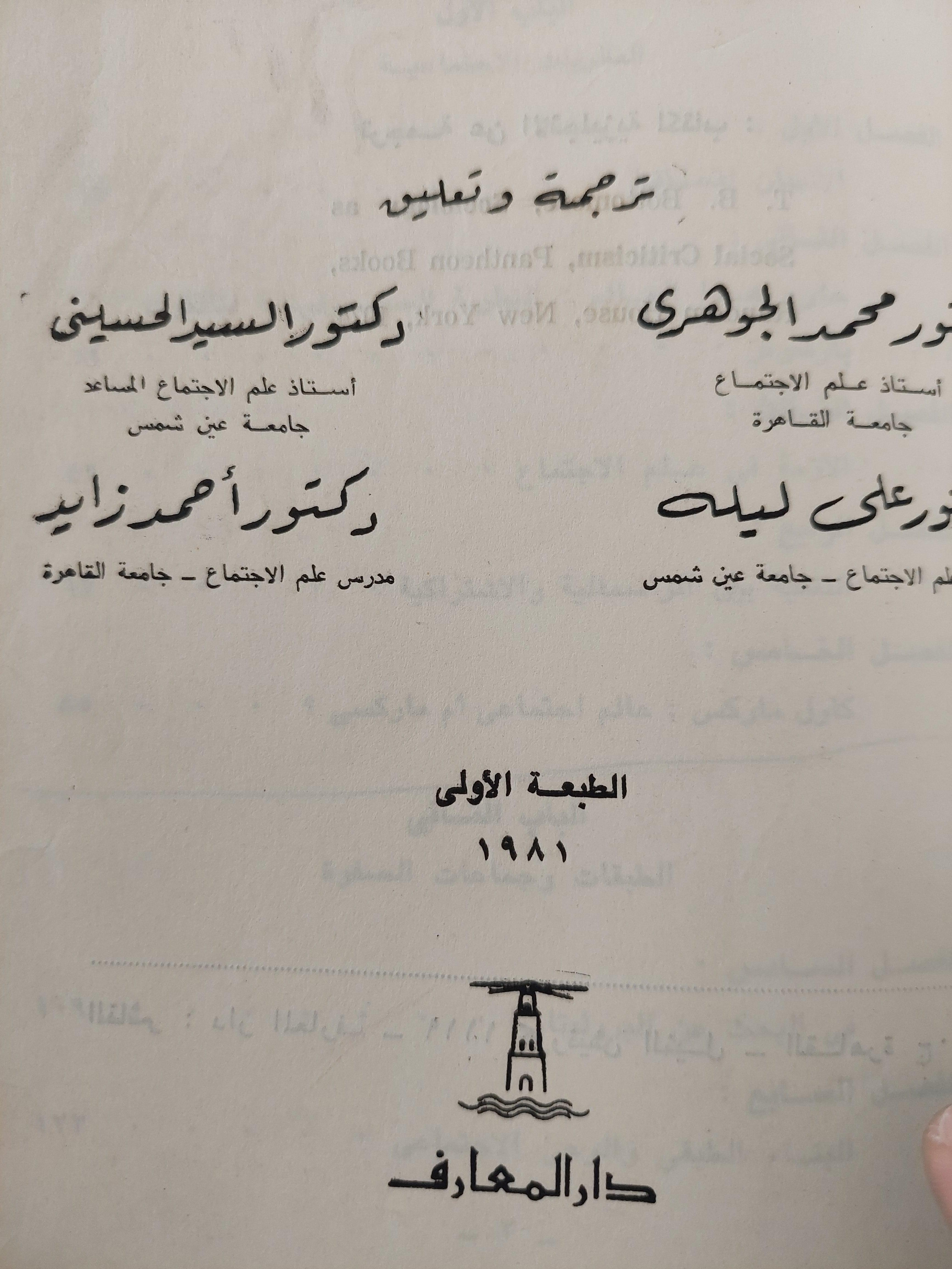 علم الاجتماع والنقد الاجتماعي / بوتومور - متجر كتب مصر