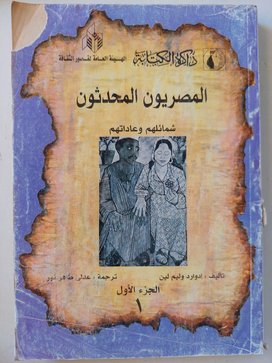 المصريون المحدثون .. شمائلهم وعاداتهم⁩ - متجر كتب مصر