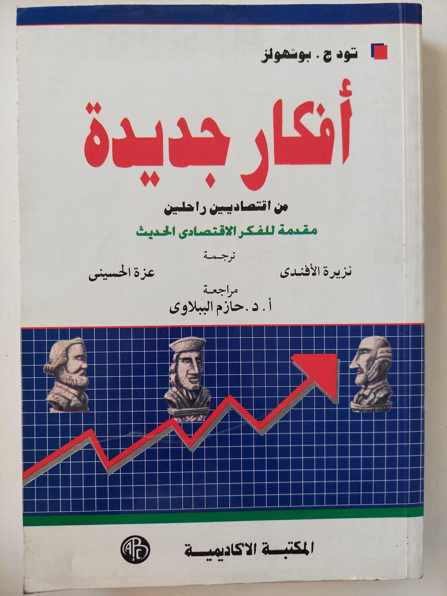 أفكار جديدة من اقتصاديين راحلين : مقدمة للفكر الاقتصادي الحديث - متجر كتب مصر