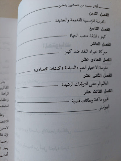 أفكار جديدة من اقتصاديين راحلين : مقدمة للفكر الاقتصادي الحديث - متجر كتب مصر