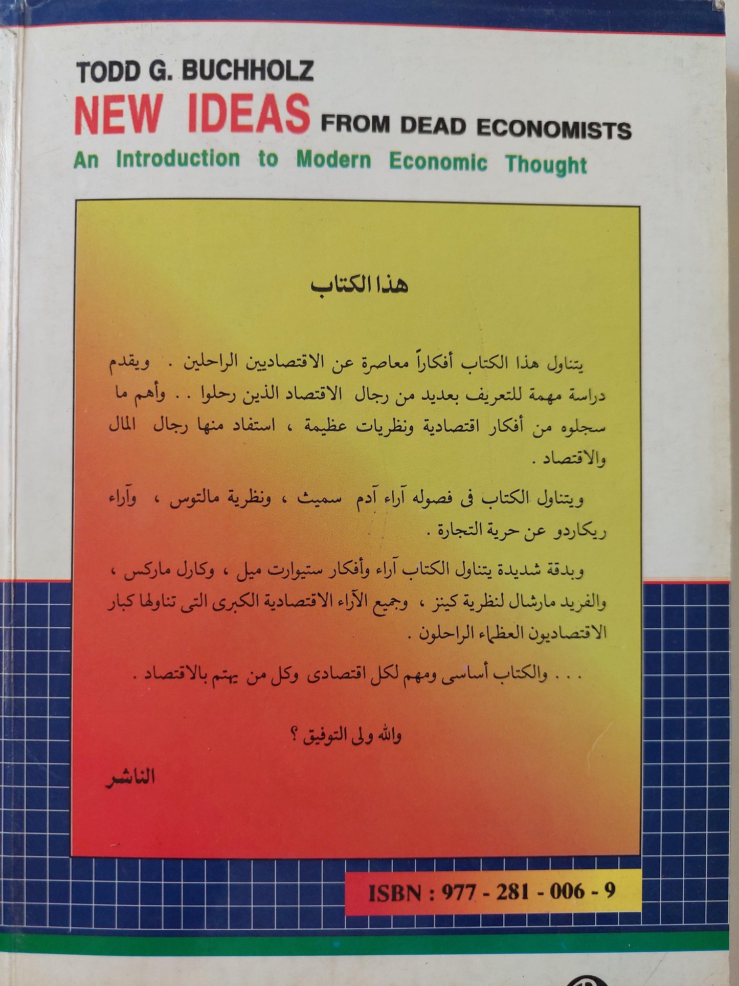 أفكار جديدة من اقتصاديين راحلين : مقدمة للفكر الاقتصادي الحديث - متجر كتب مصر