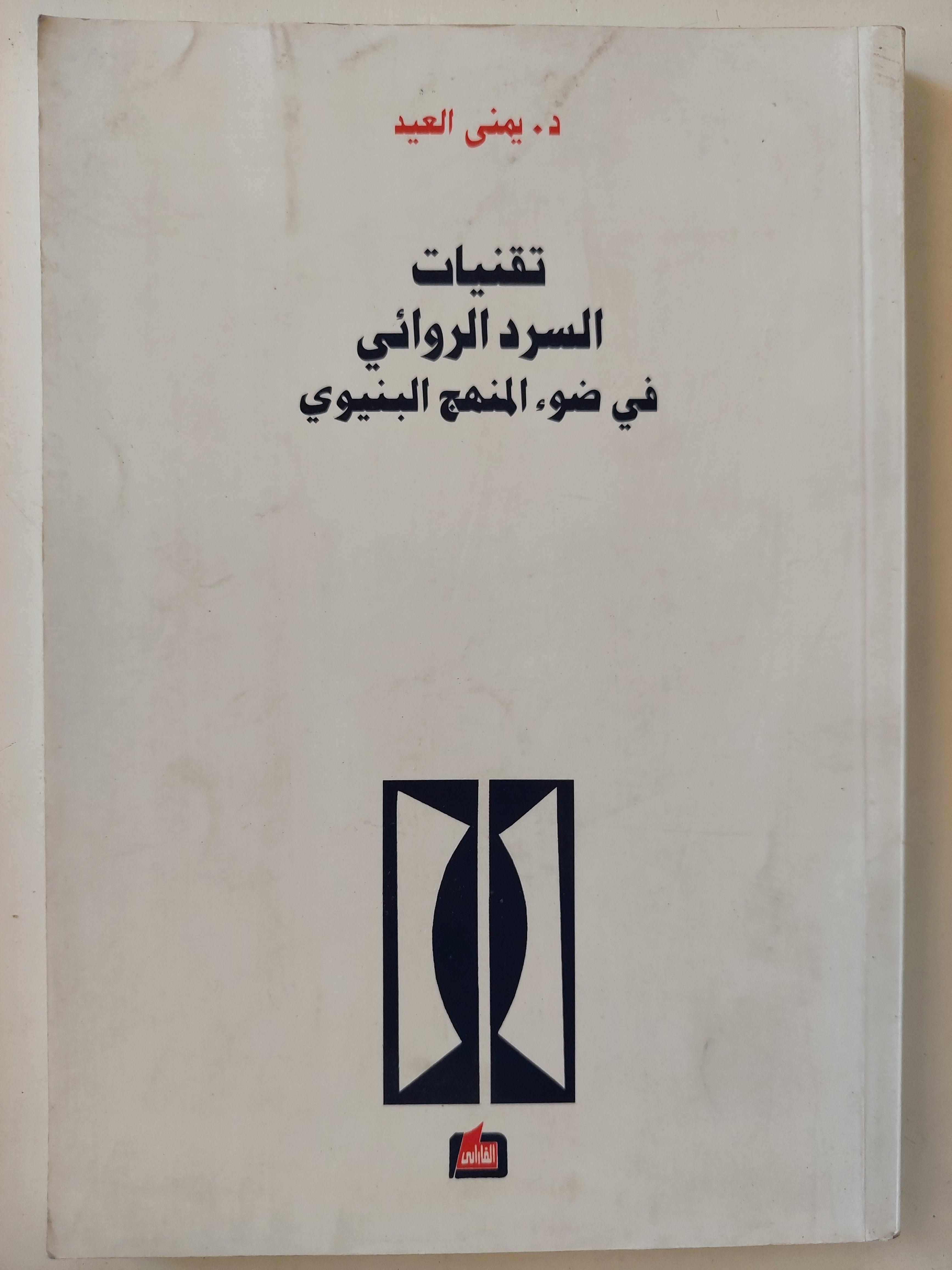 تقنيات السرد الروائي في ضوء المنهج البنيوي / د. يمني العيد - متجر كتب مصر