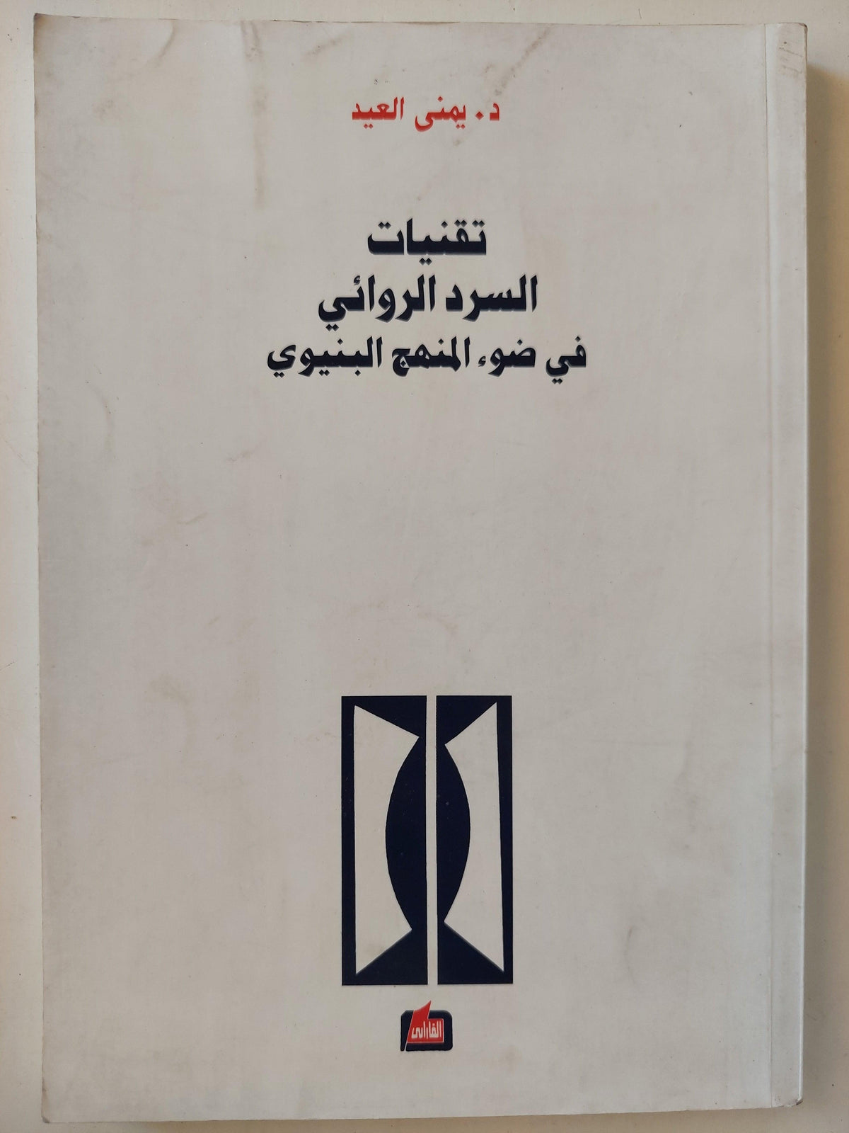 تقنيات السرد الروائي في ضوء المنهج البنيوي / د. يمني العيد - متجر كتب مصر