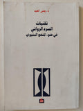 تقنيات السرد الروائي في ضوء المنهج البنيوي / د. يمني العيد - متجر كتب مصر