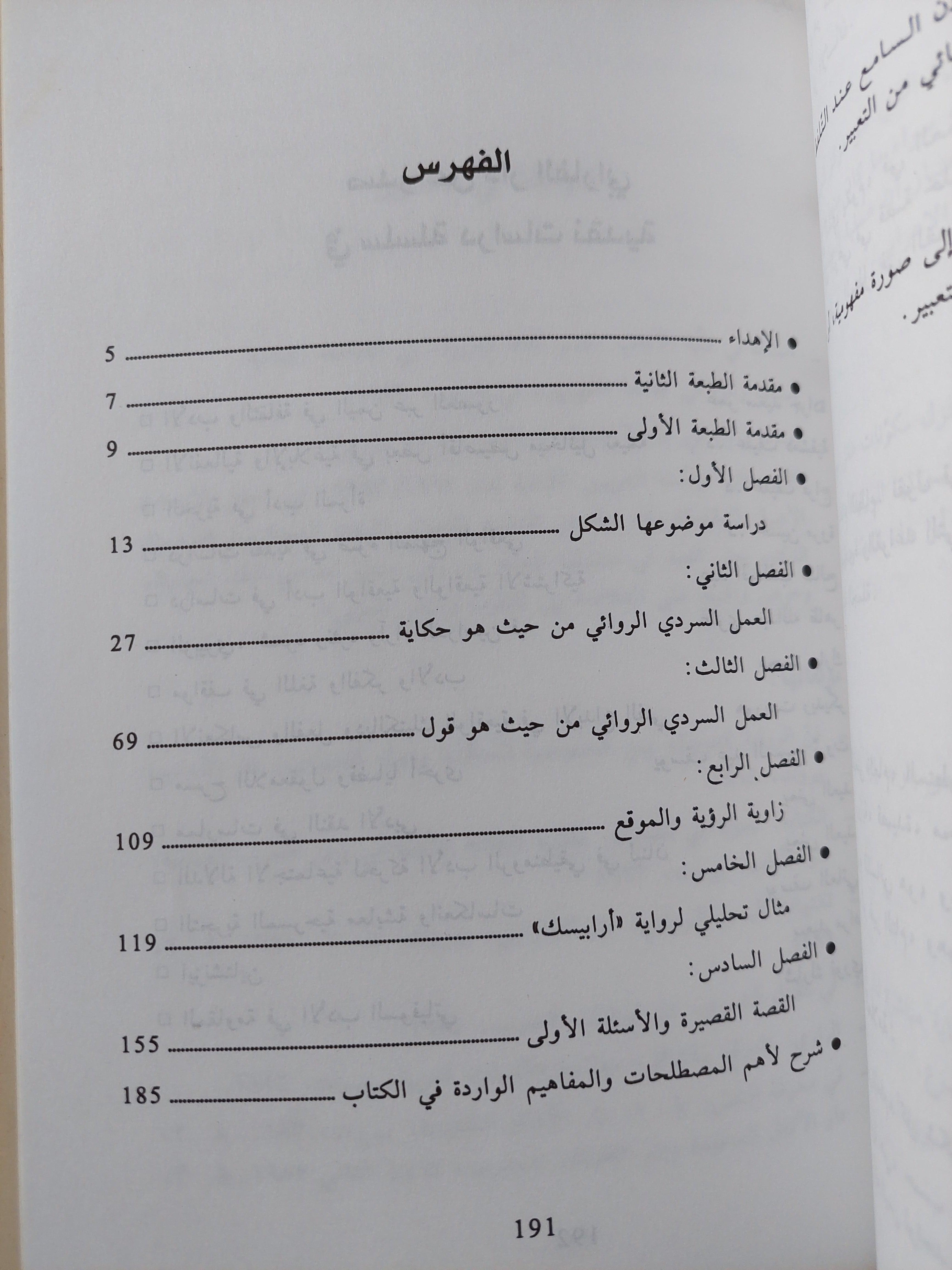 تقنيات السرد الروائي في ضوء المنهج البنيوي / د. يمني العيد - متجر كتب مصر