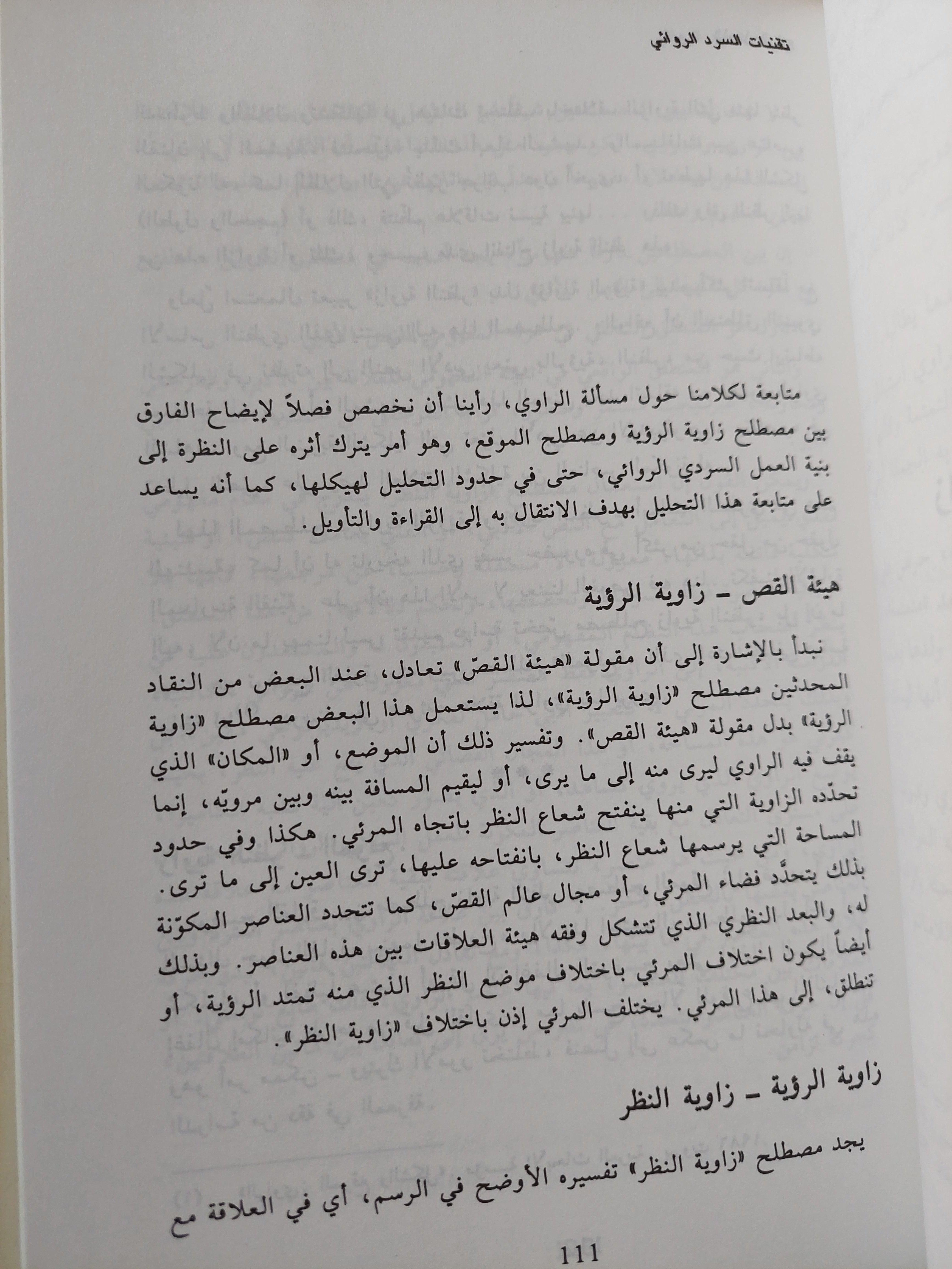 تقنيات السرد الروائي في ضوء المنهج البنيوي / د. يمني العيد - متجر كتب مصر