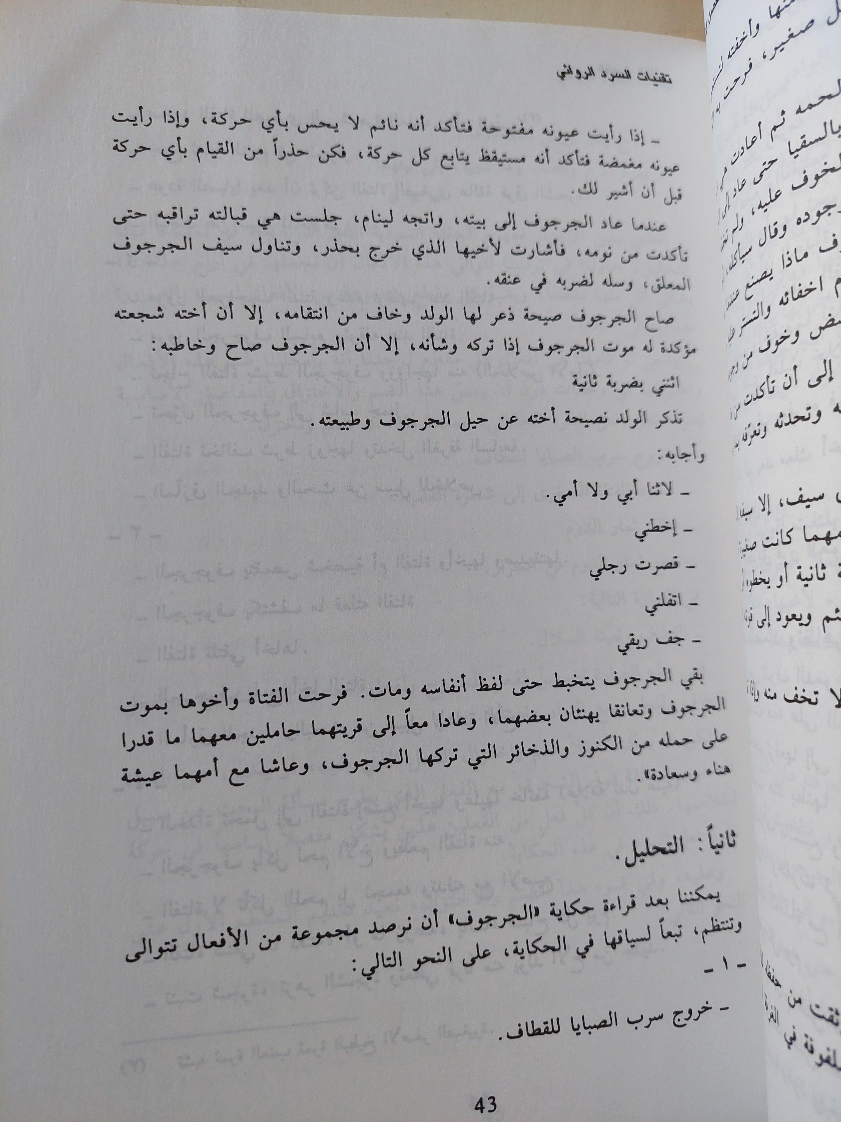 تقنيات السرد الروائي في ضوء المنهج البنيوي / د. يمني العيد - متجر كتب مصر