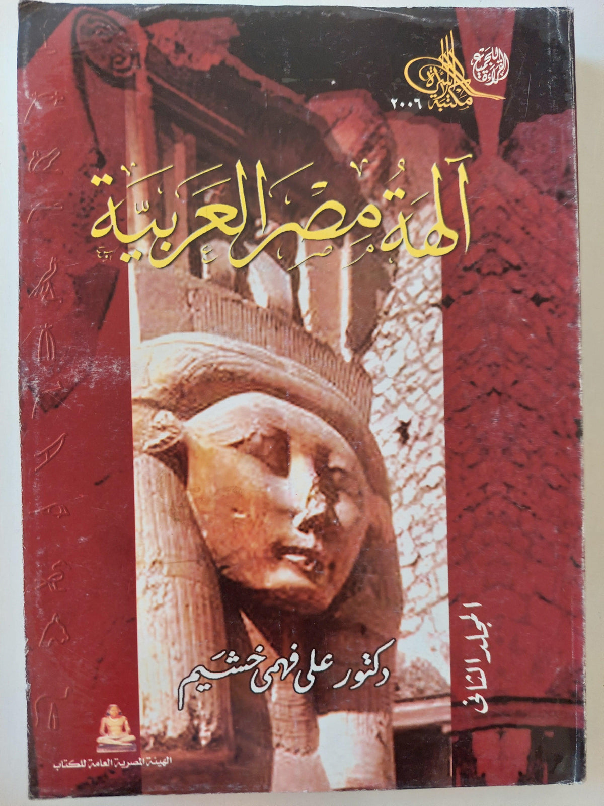 آلهة مصر العربية / جزئين - متجر كتب مصر