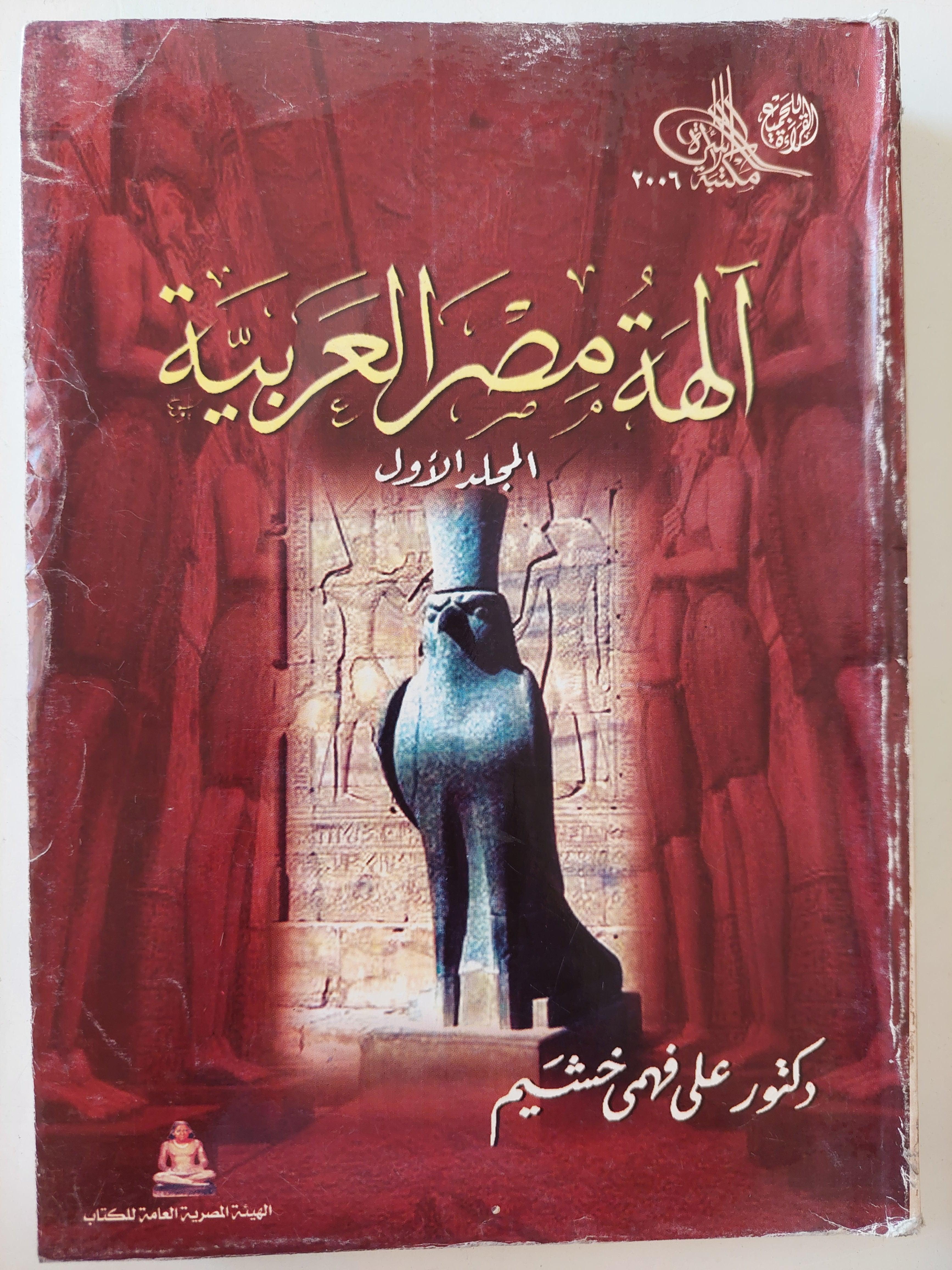 آلهة مصر العربية / جزئين - متجر كتب مصر